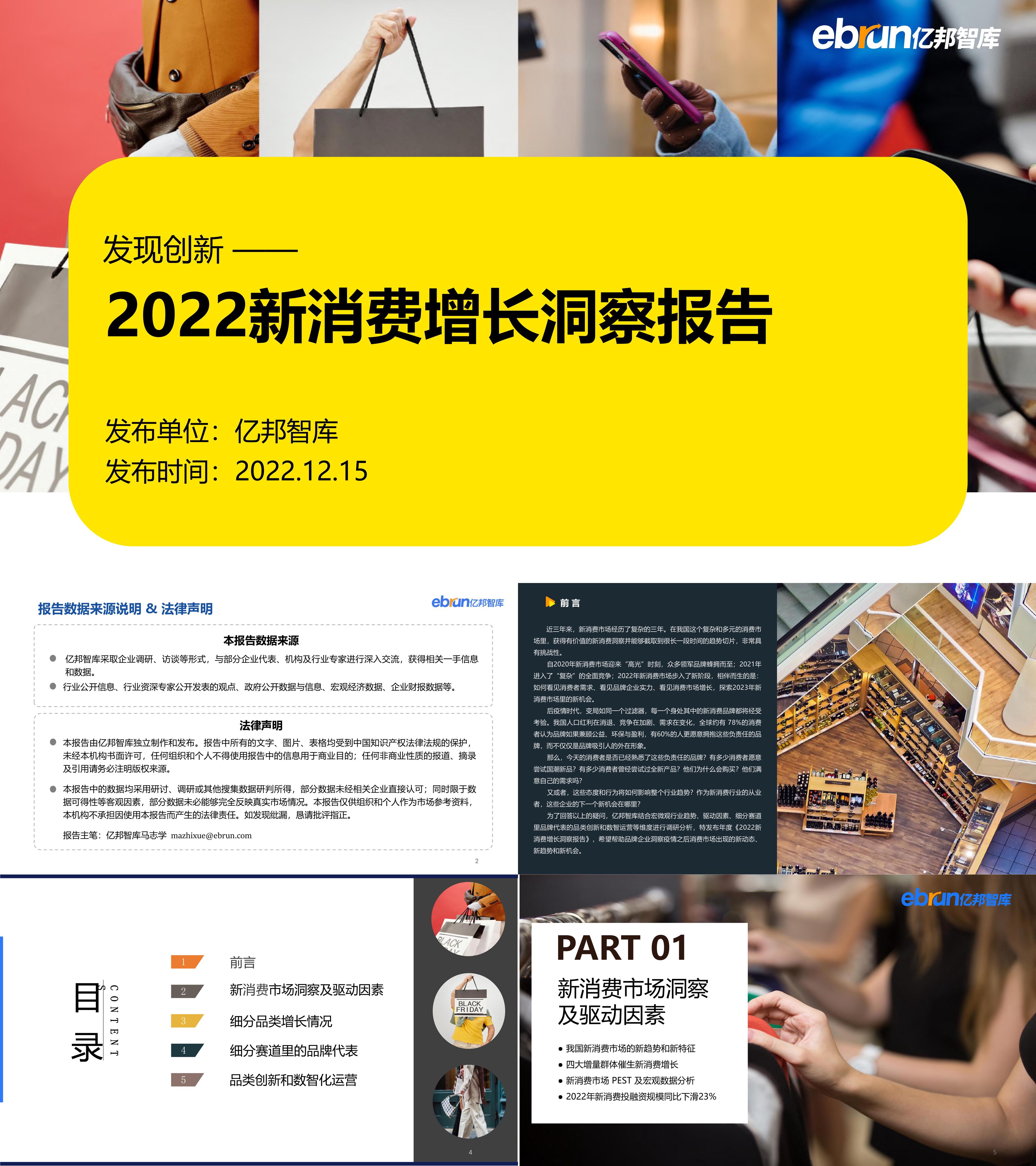 中国新消费增长洞察报告2022亿邦智库