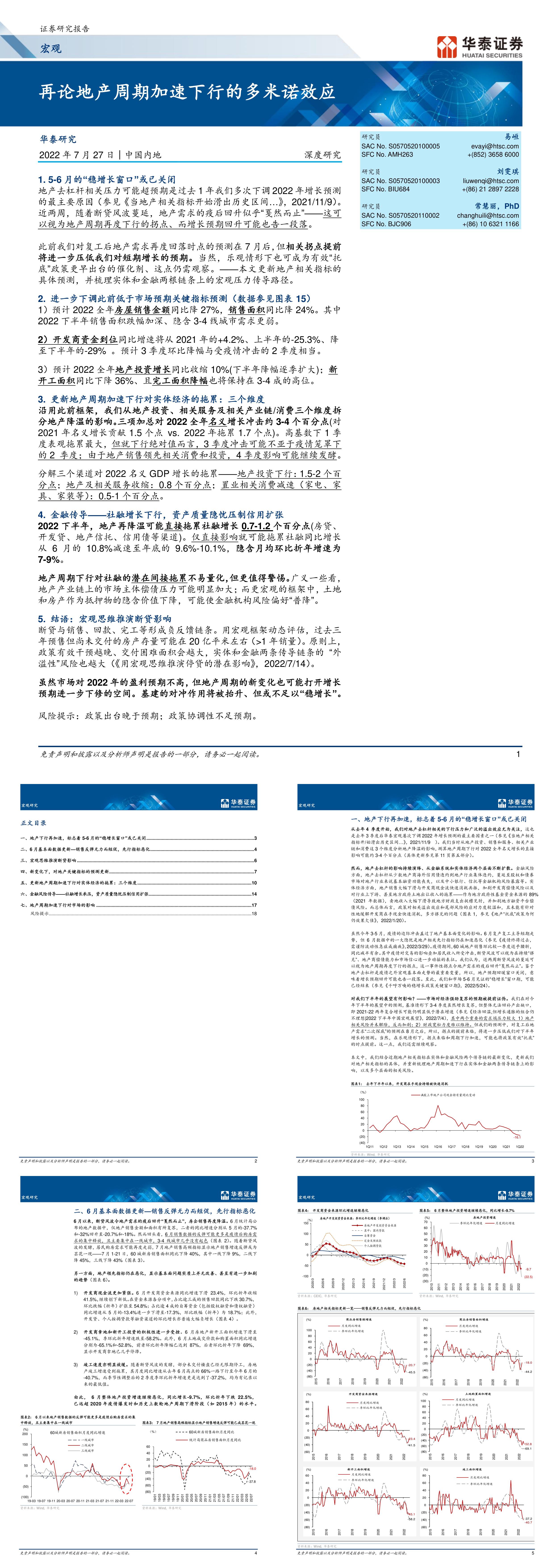 宏观深度研究再论地产周期加速下行的多米诺效应华泰证券报告