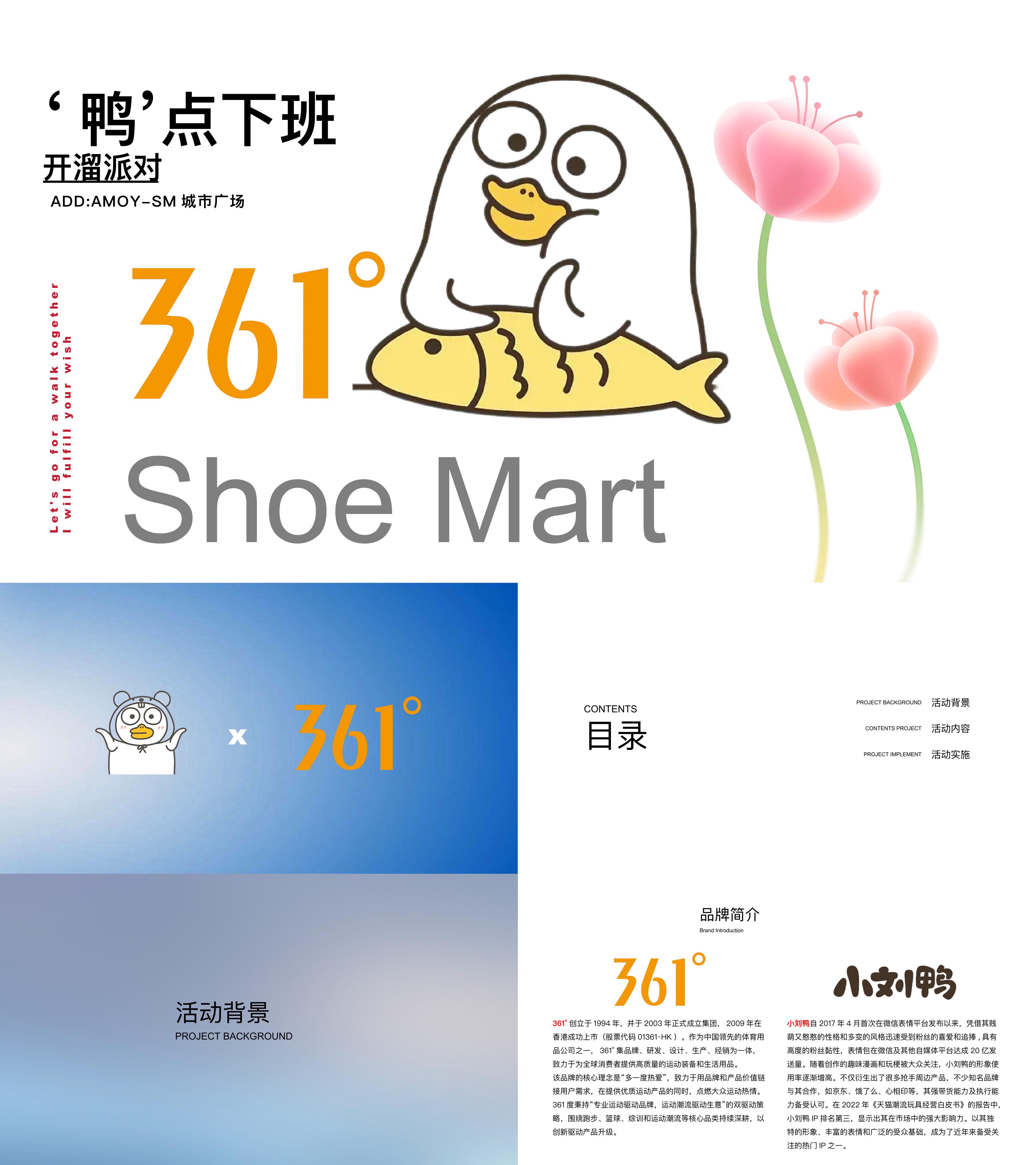 2024运动品牌361°小刘鸭联名新品发布快闪店活动方案