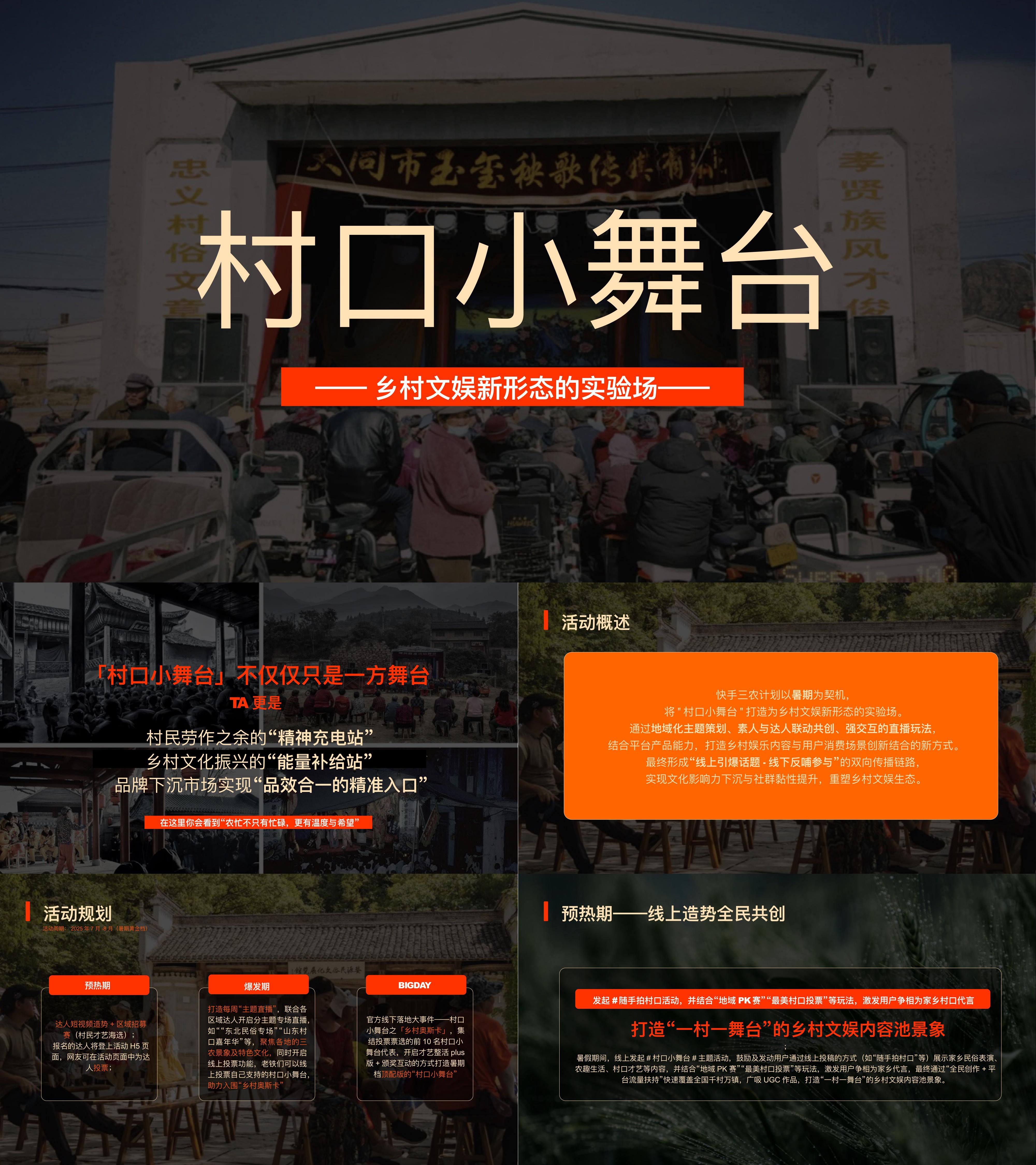 2025快手暑期村口小舞台乡村文娱项目招商方案