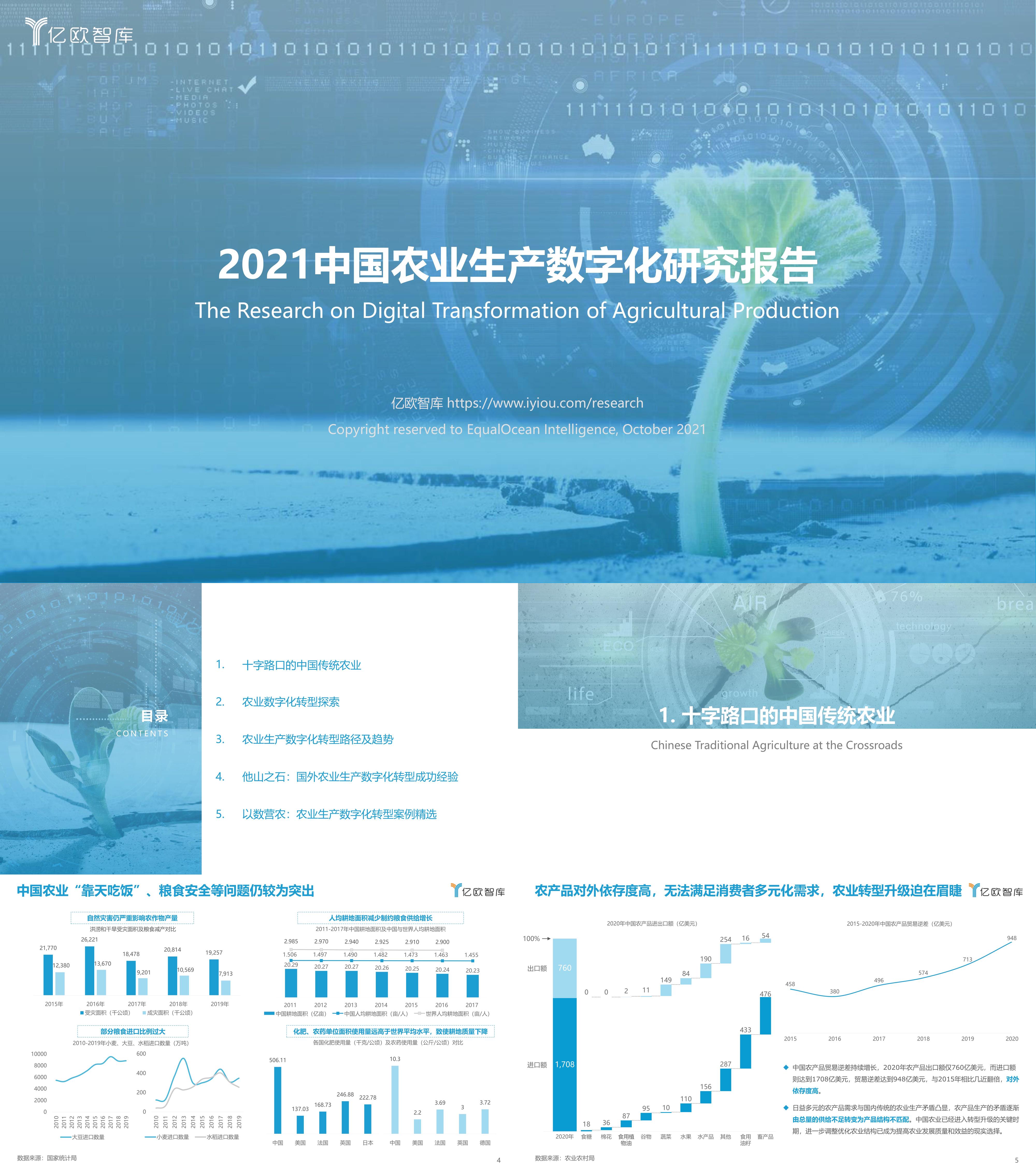 中国农业生产数字化研究报告