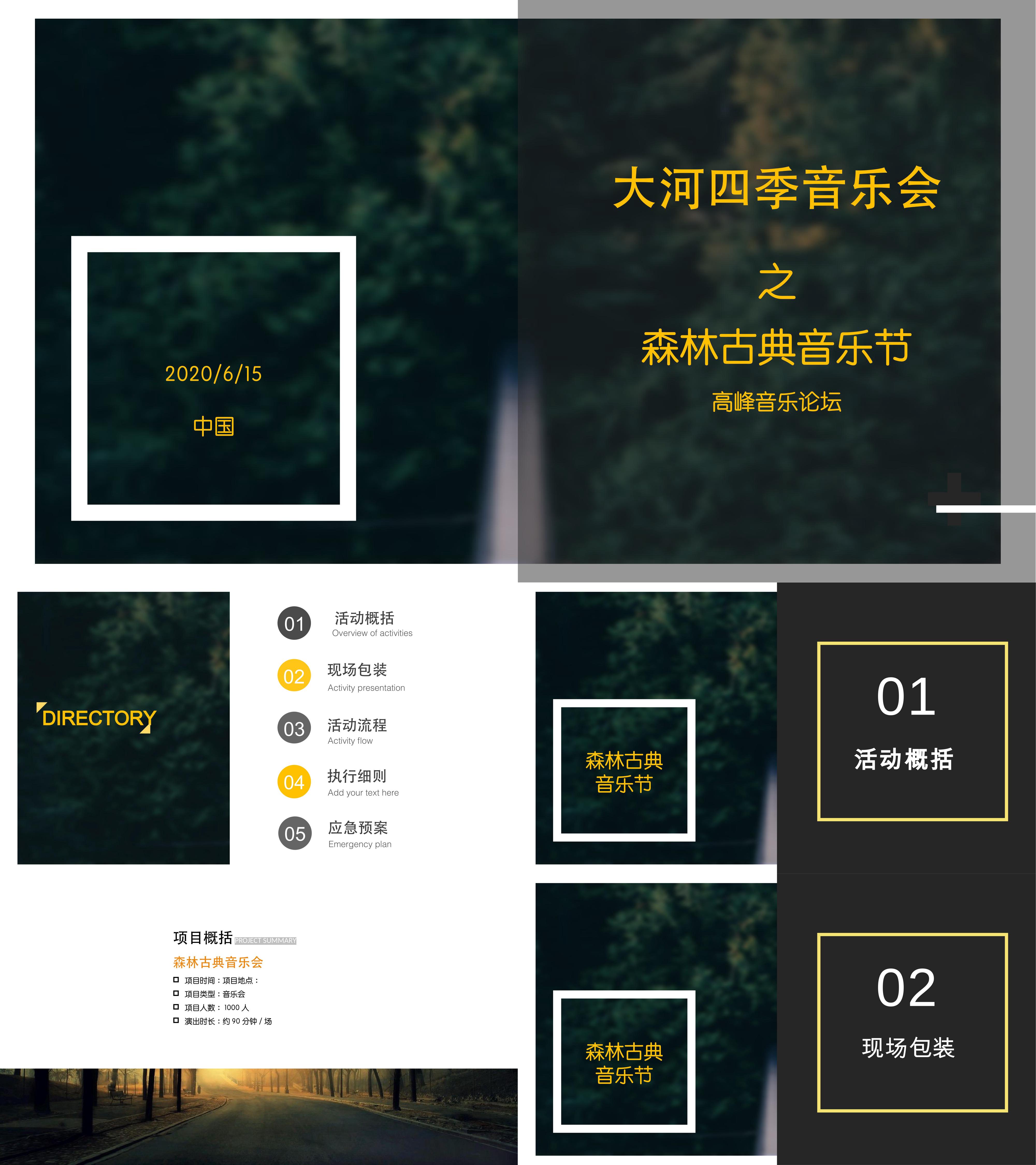 四季音乐会森林古典音乐节创意方案
