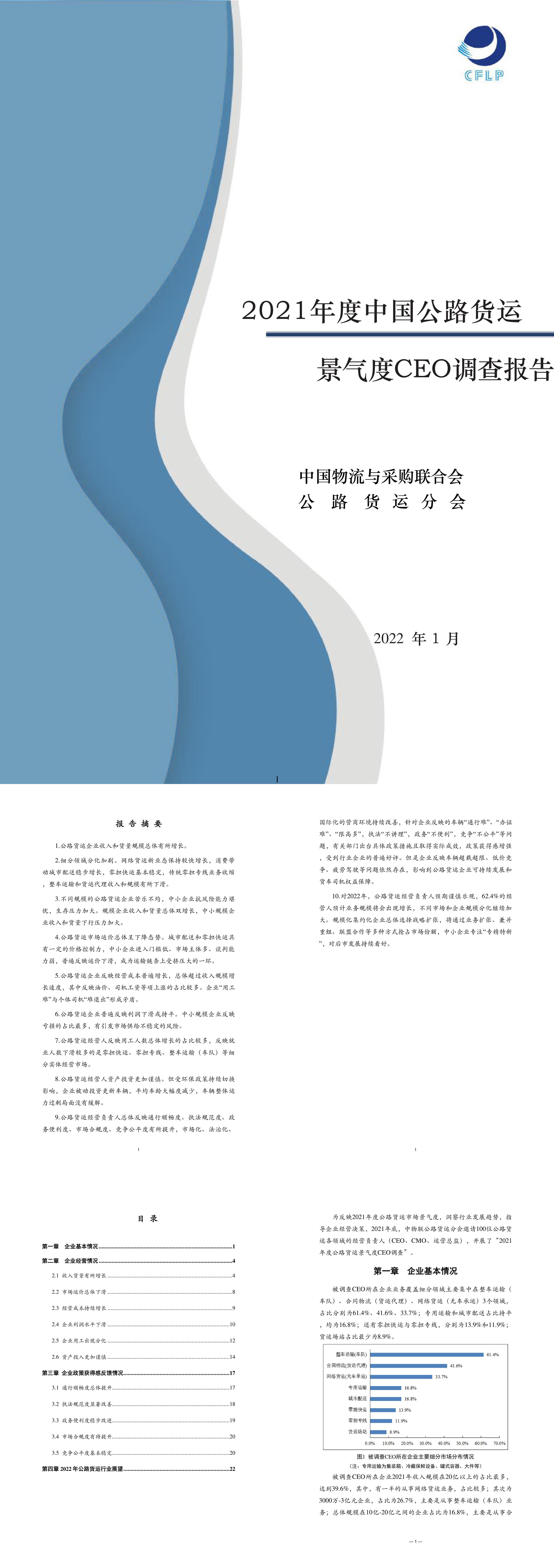 2021年度中国公路货运景气度CEO调查报告中国物流与采购