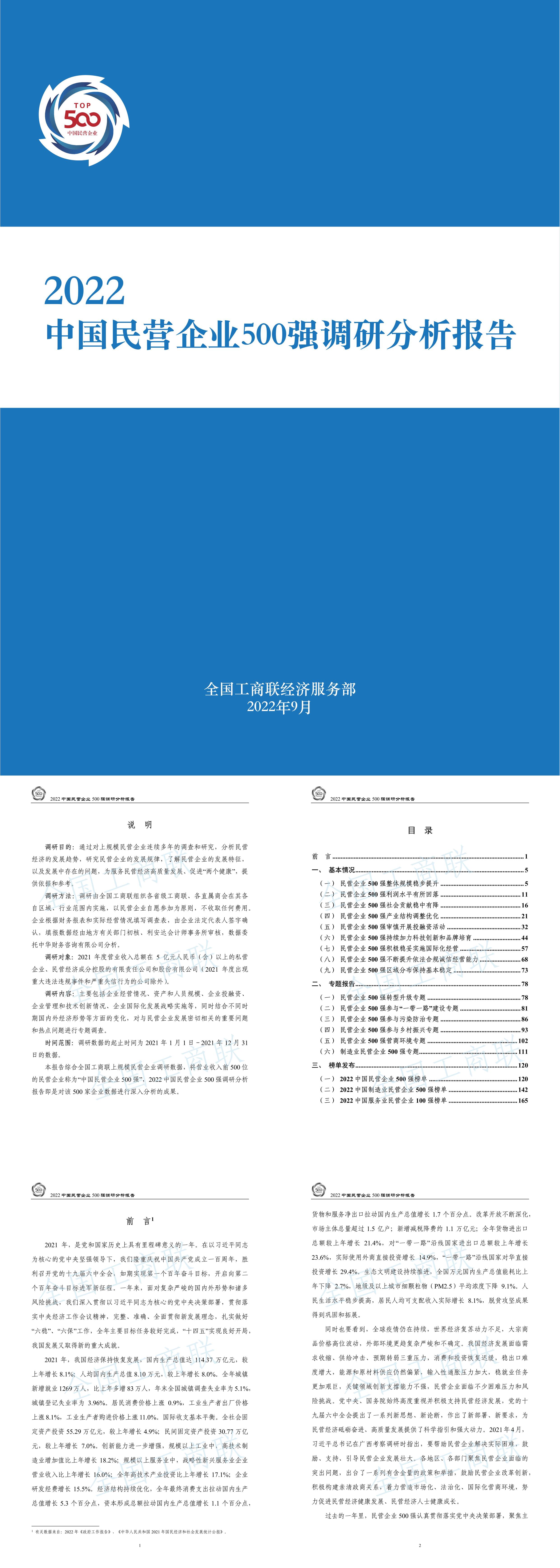 全国工商联2022中国民营企业500强调研分析报告