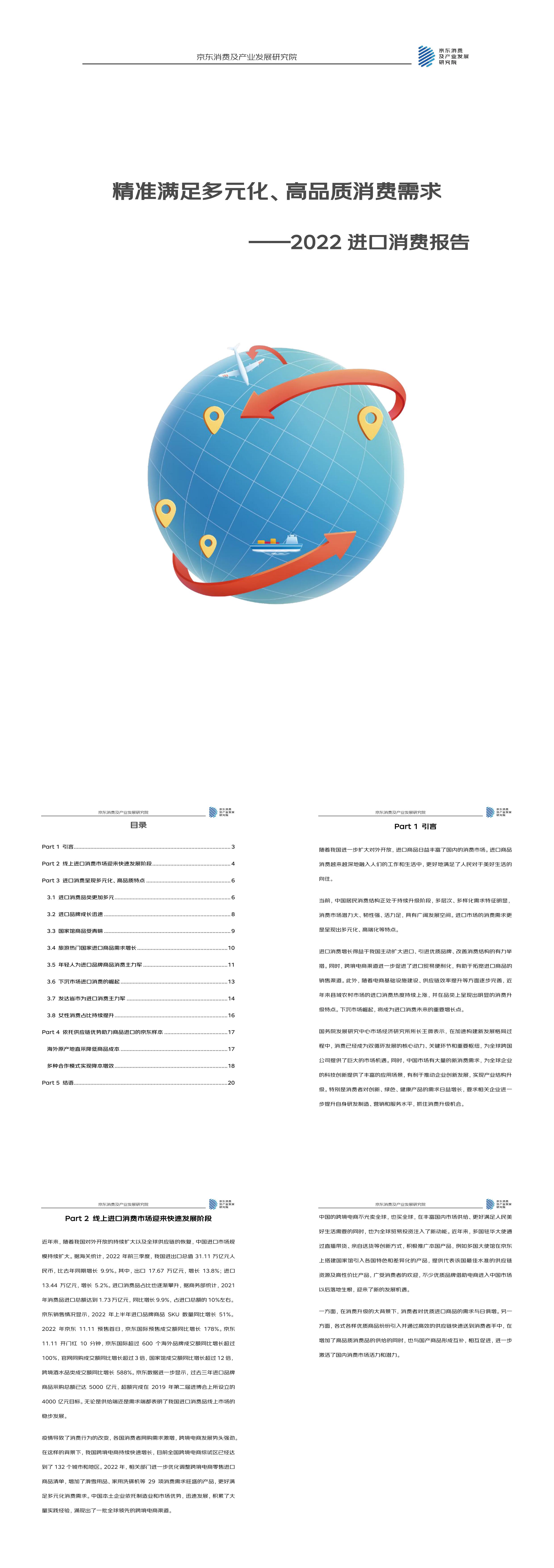 院精准满足多元化高品质消费需求进口消费报告京东消费及产业发展