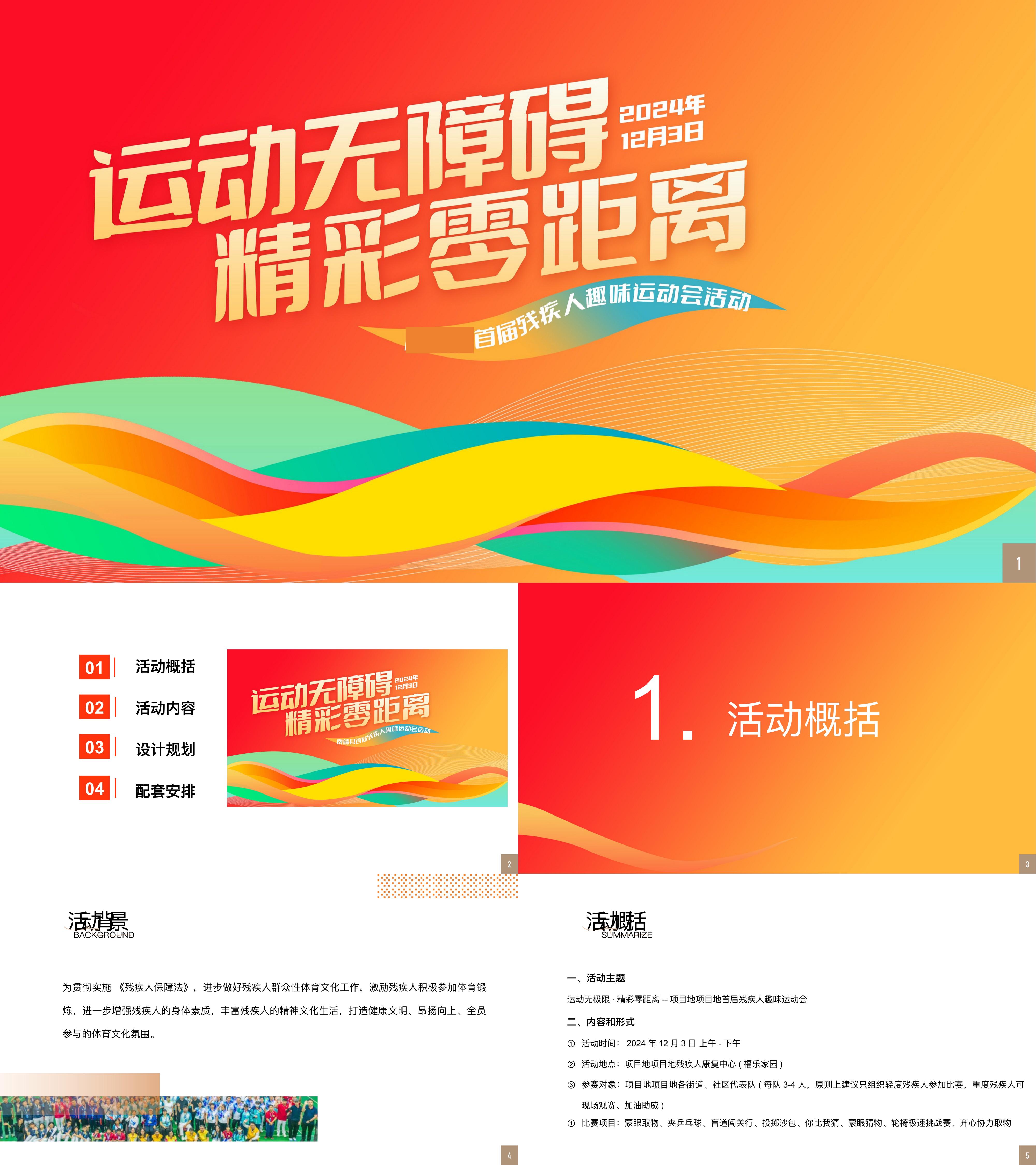 2024首届残疾人趣味运动会活动方案