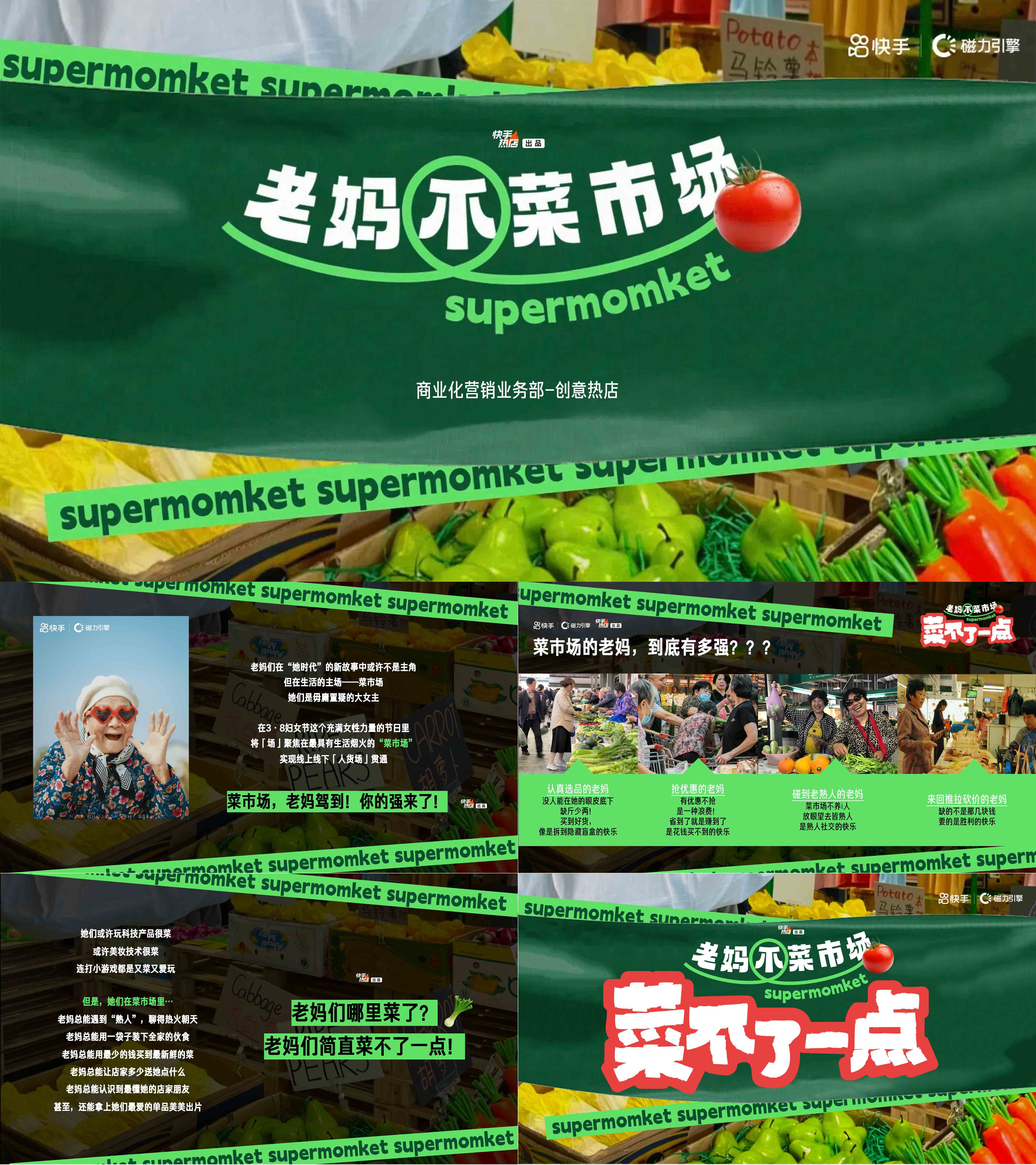 快手老妈不菜市场老妈生活消费综艺IP招商方案