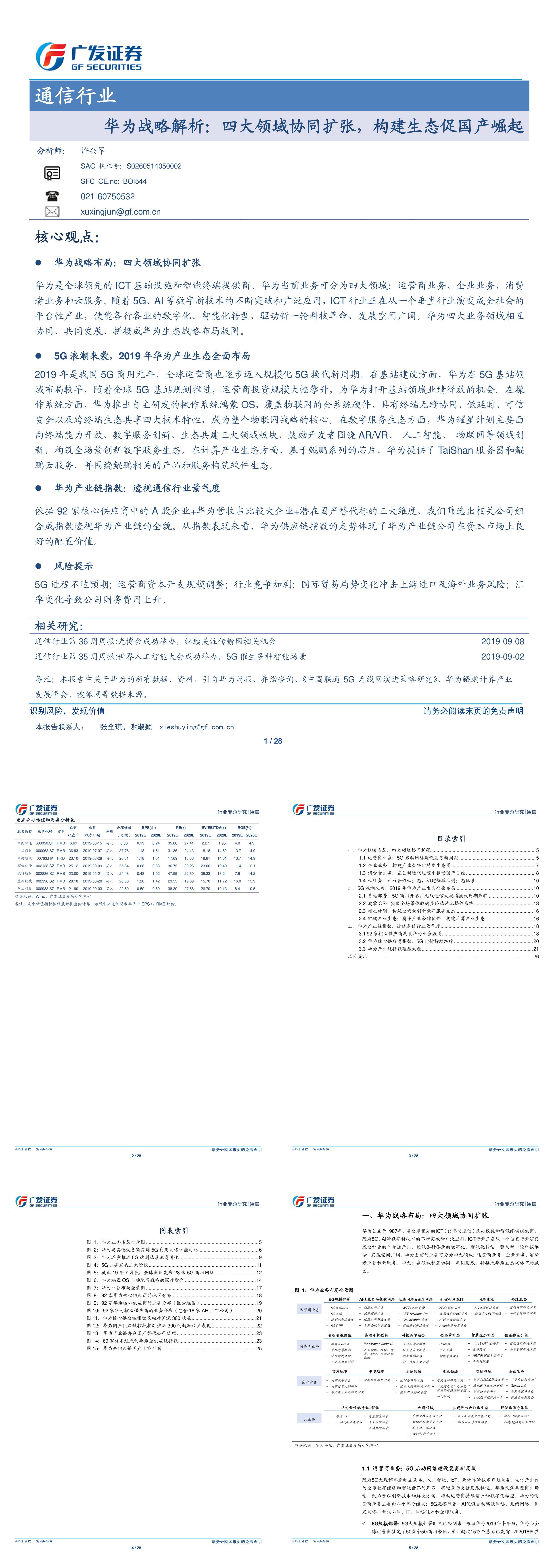 通信行业华为战略解析四大领域协同扩张构建生态促国产崛起