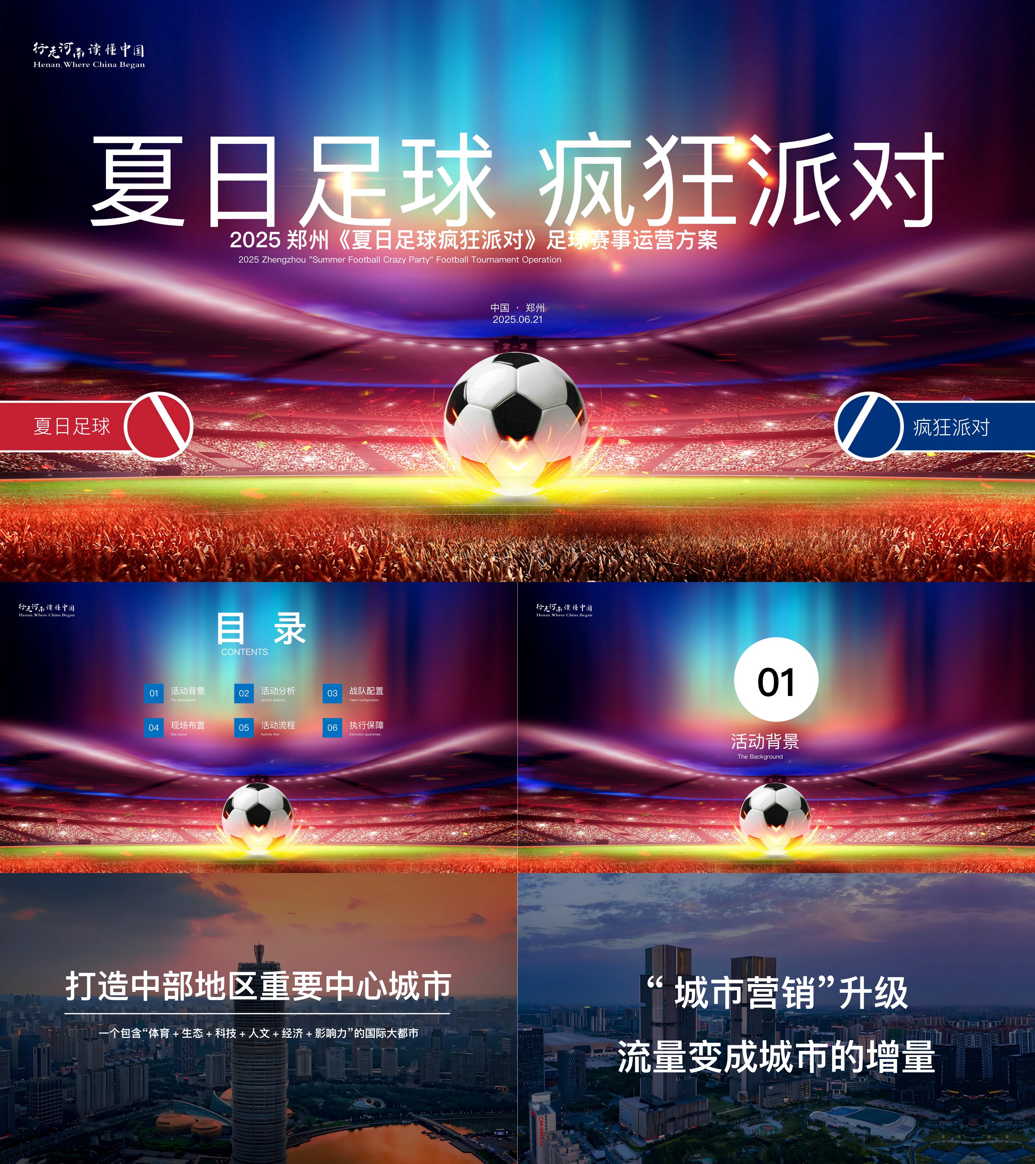 2025苏超夏日足球疯狂派对足球赛事运营活动方案