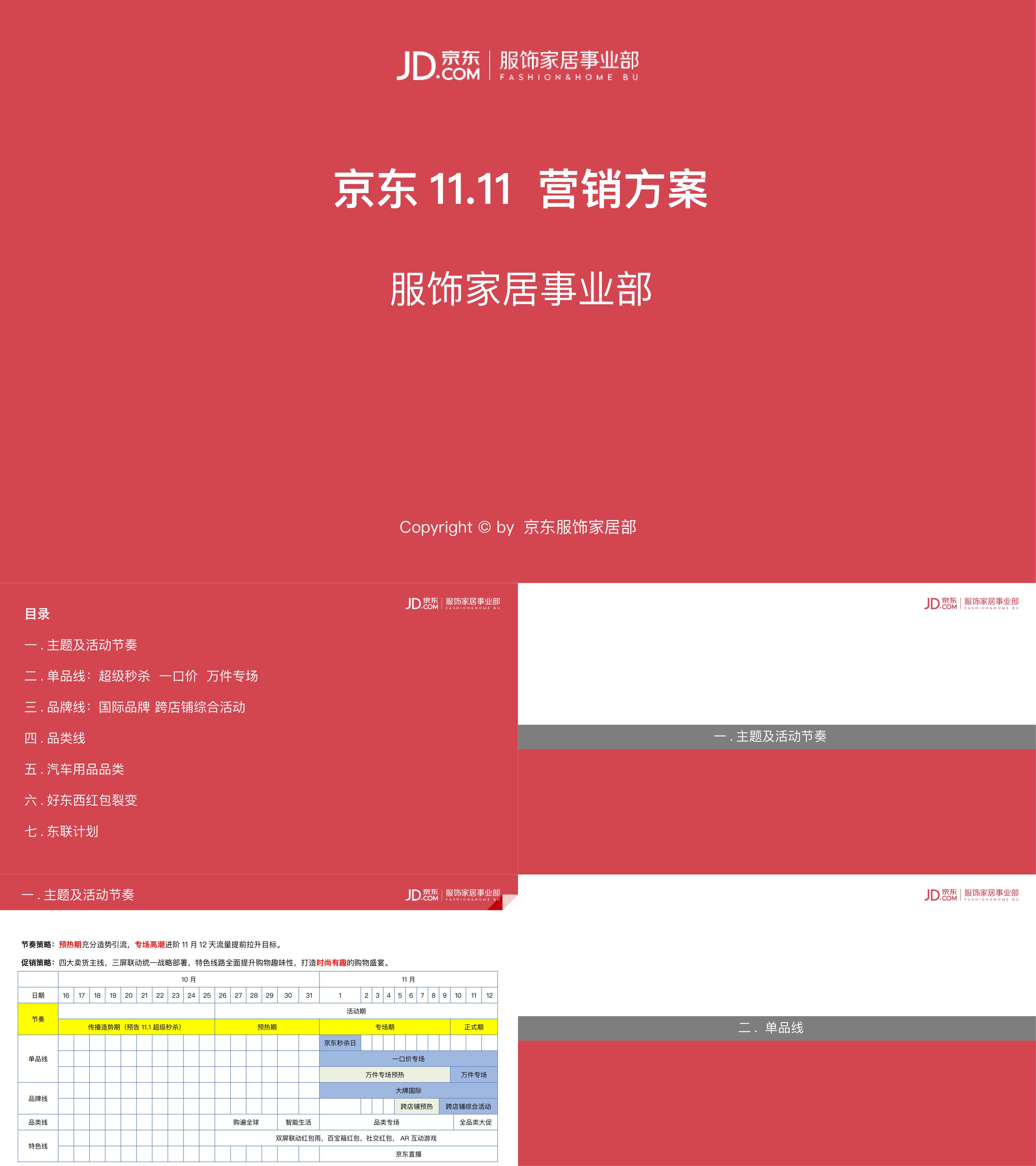 京东服饰双十一方案