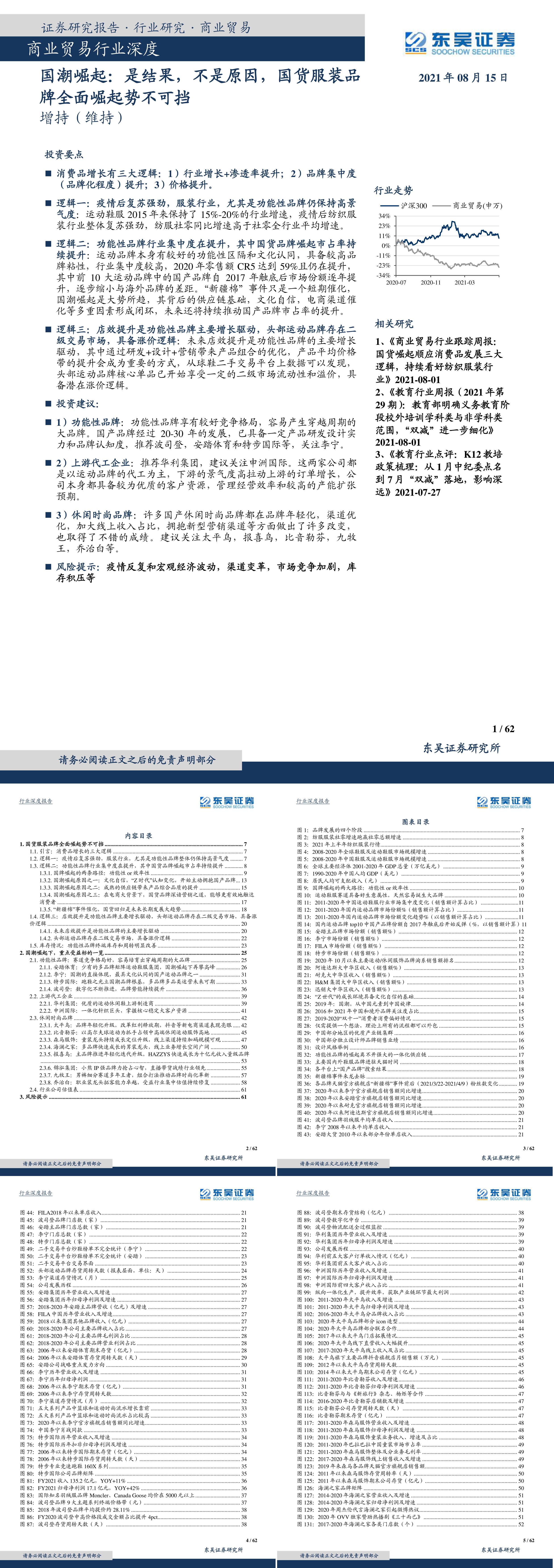 国潮崛起是结果不是原因国货服装品牌全面崛起势不可挡东吴证券