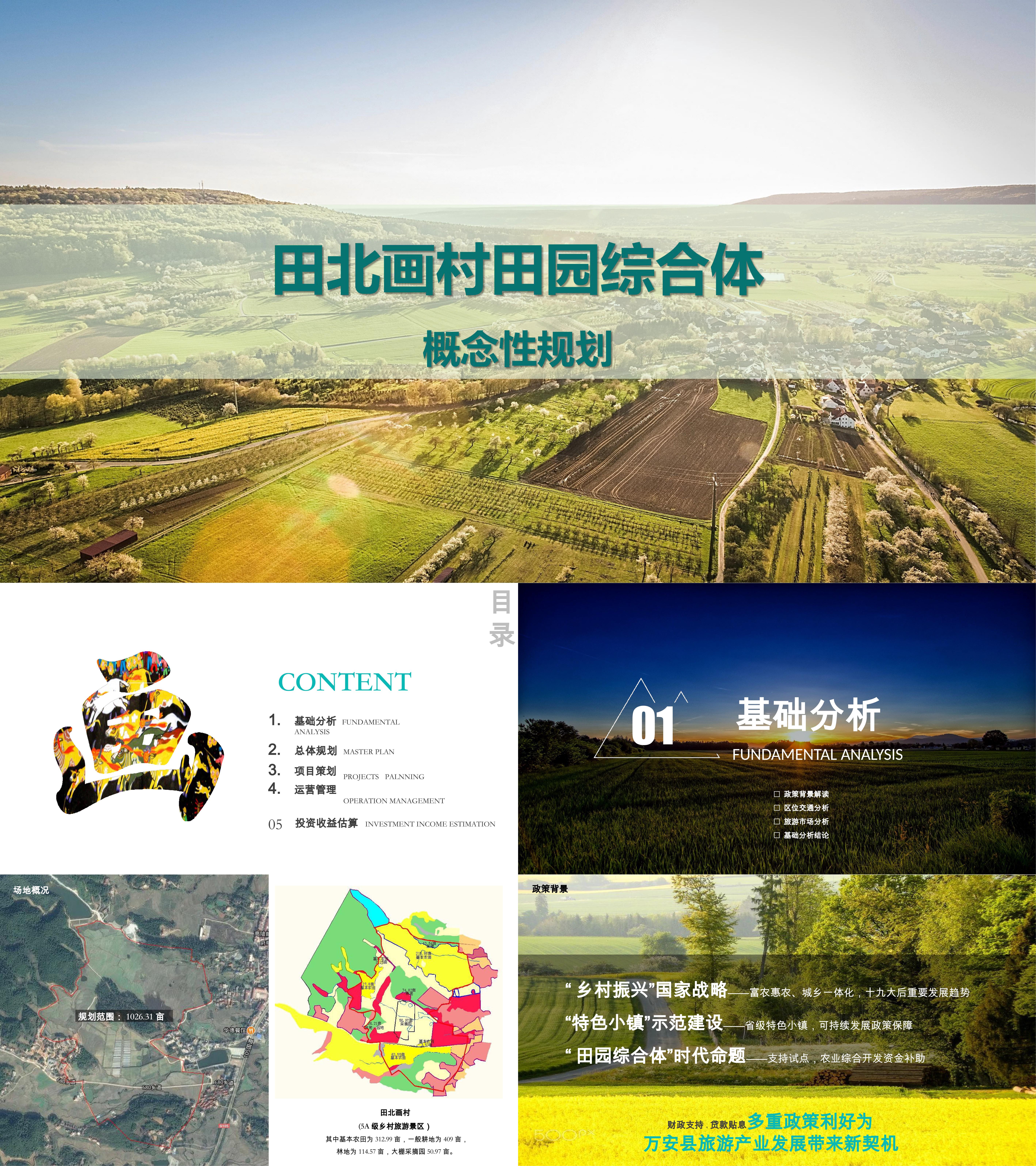 乡村振兴文旅项目田北画村田园综合体规划营销方案
