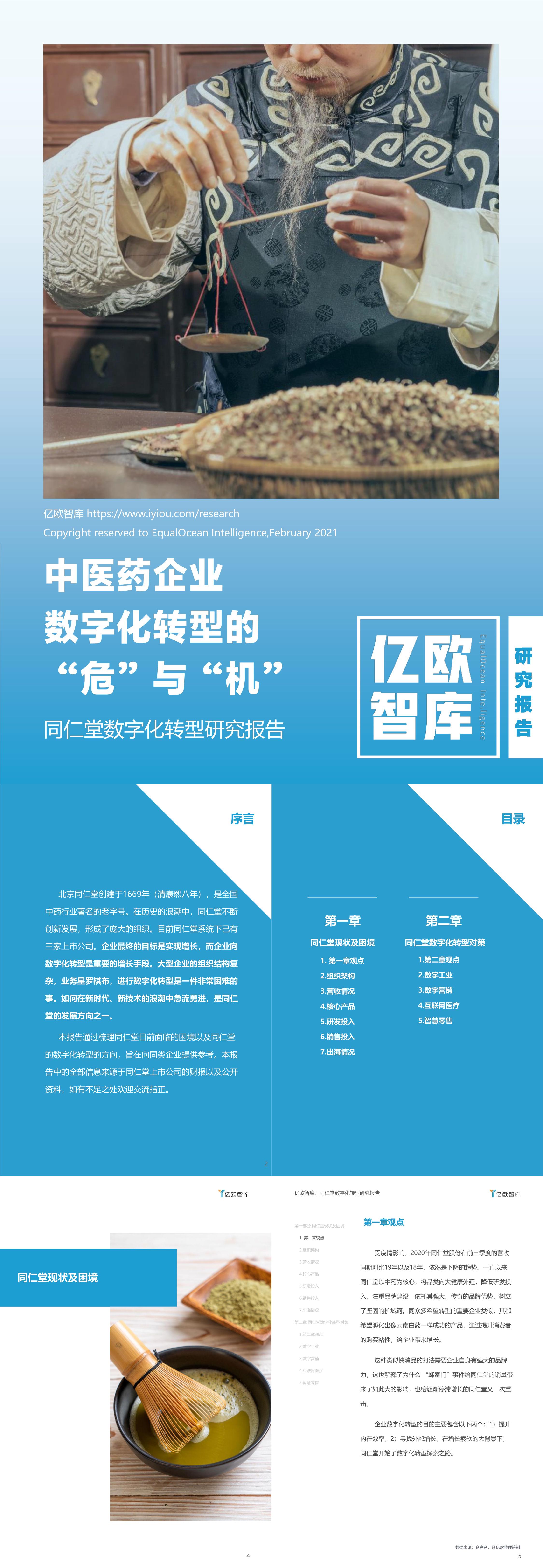 亿欧中医药企业数字化转型的危与机同仁堂数字化转型研究报告