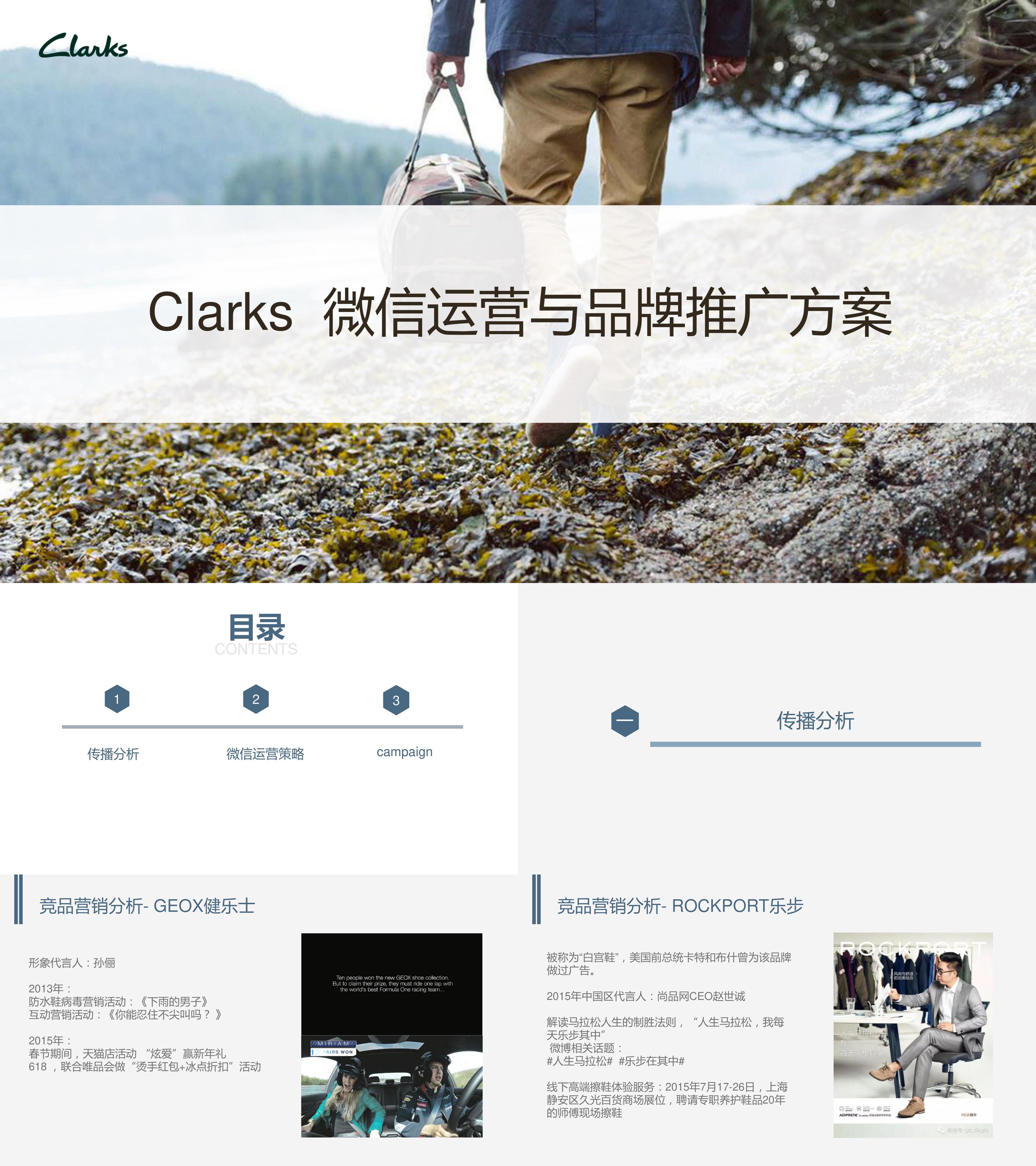 Clarks其乐鞋履品牌微信运营品牌推广方案