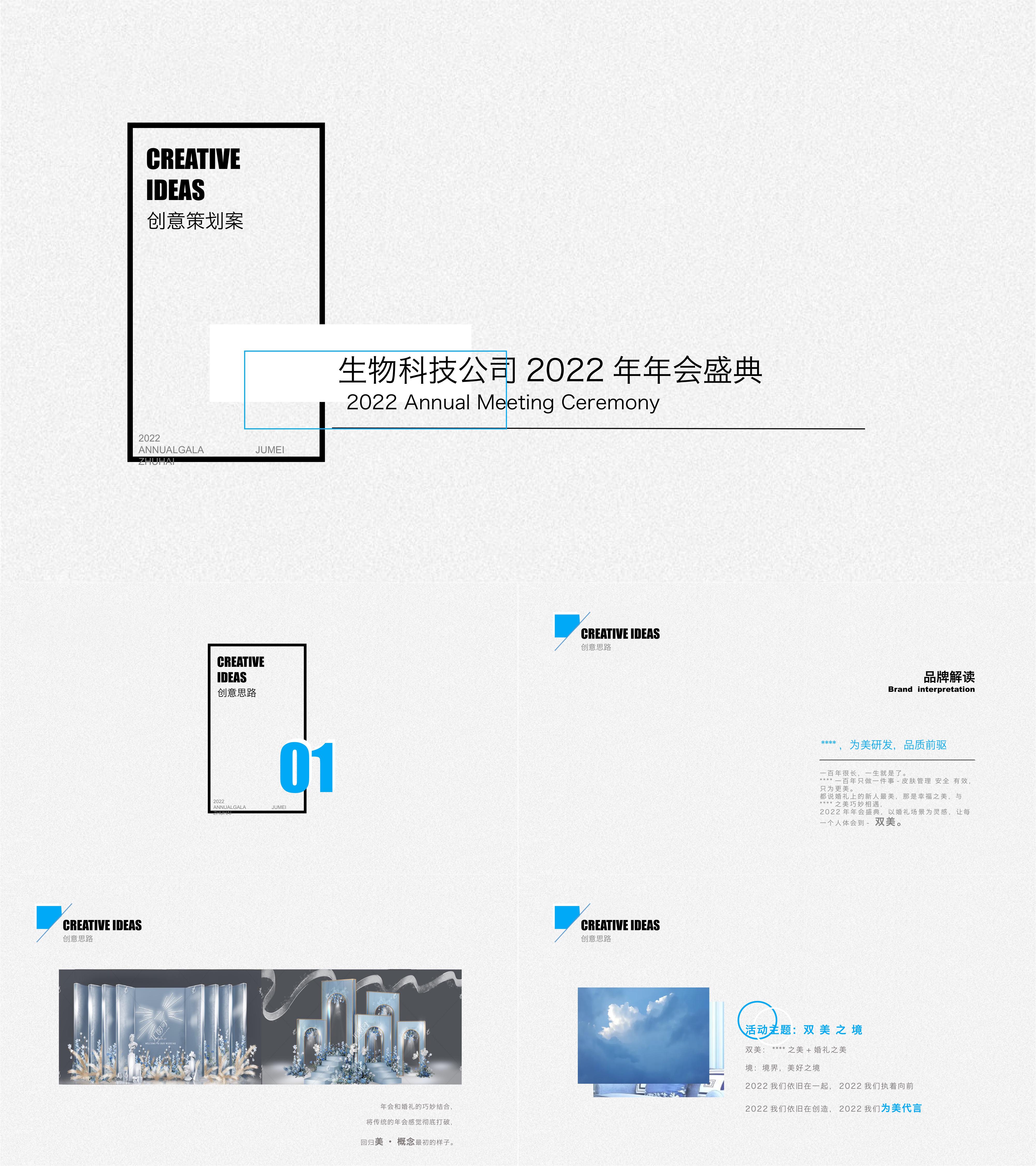 生物科技2022年年会创意方案