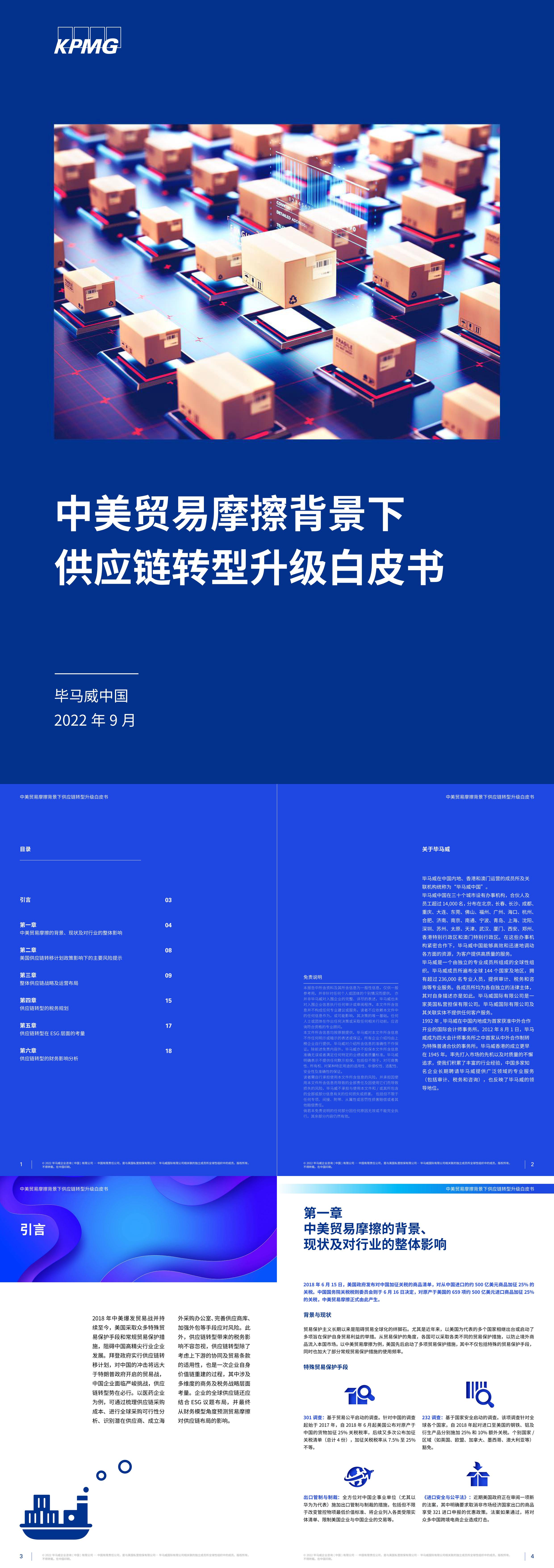 中美贸易摩擦背景下供应链转型升级白皮书毕马威报告