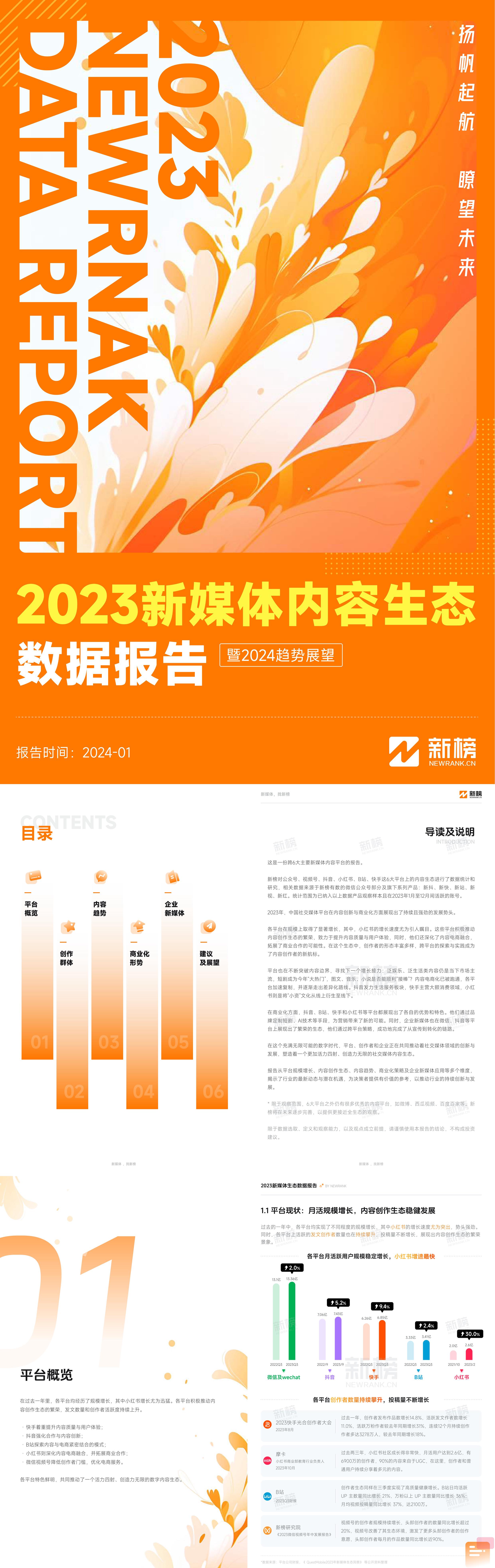 2023新媒体内容生态数据报告暨2024趋势展望