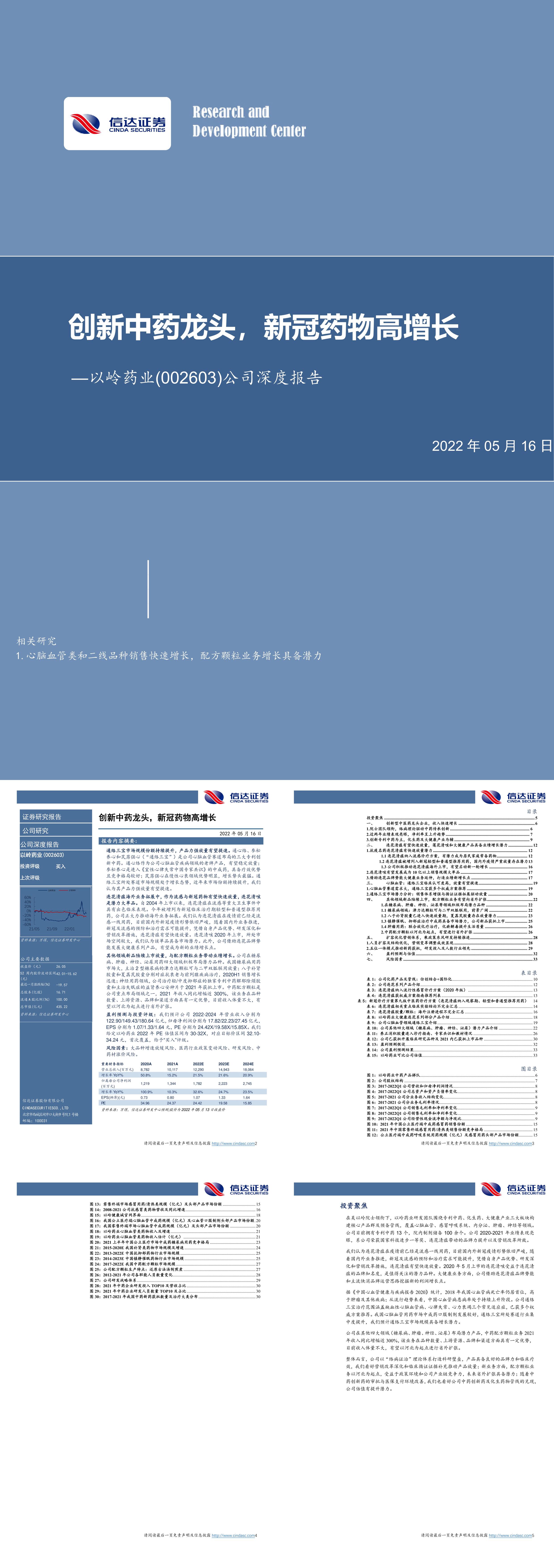 以岭药业公司深度报告创新中药龙头新冠药物高增长信达证券