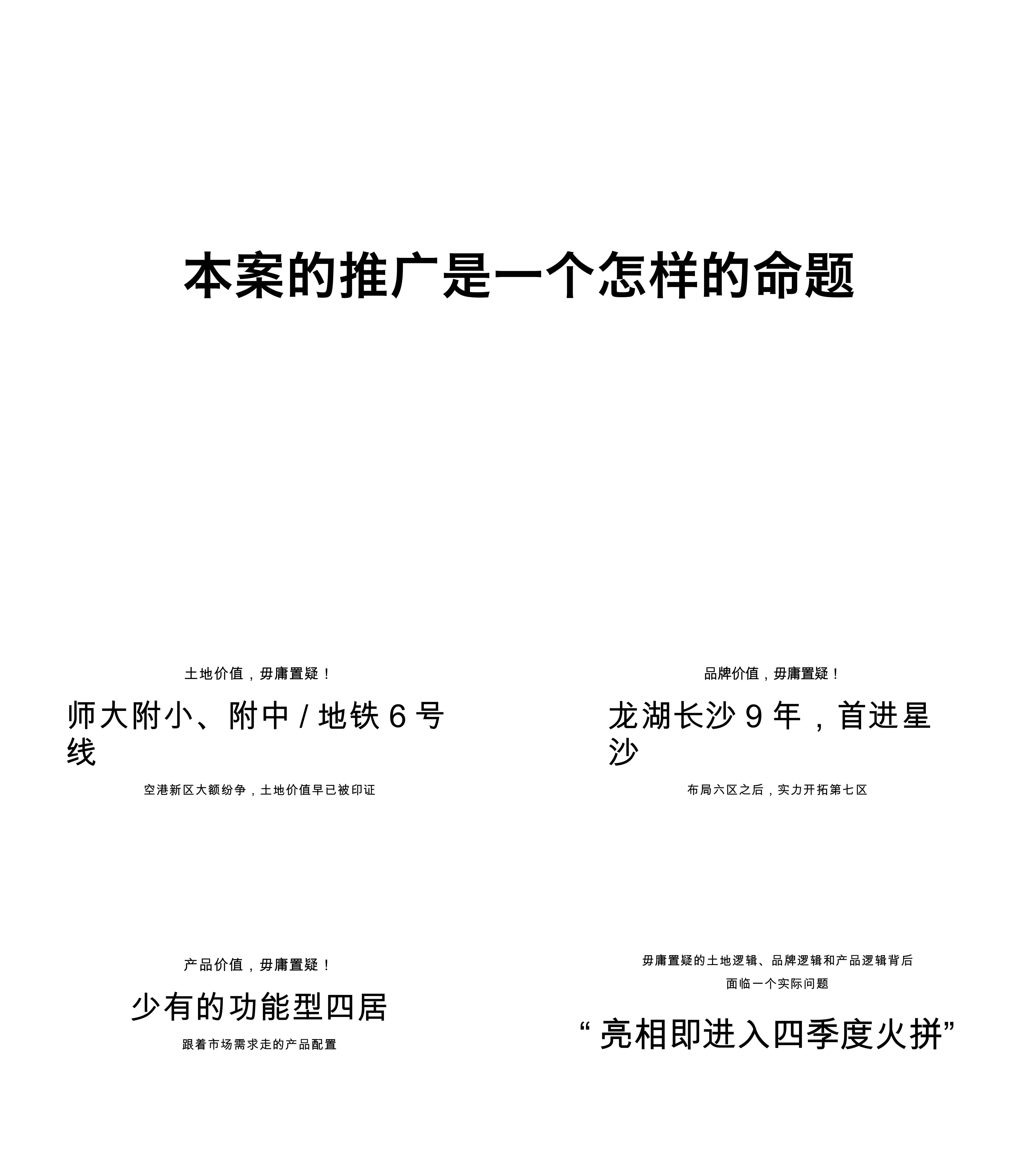 龙湖九里晴川营销推广提报方案