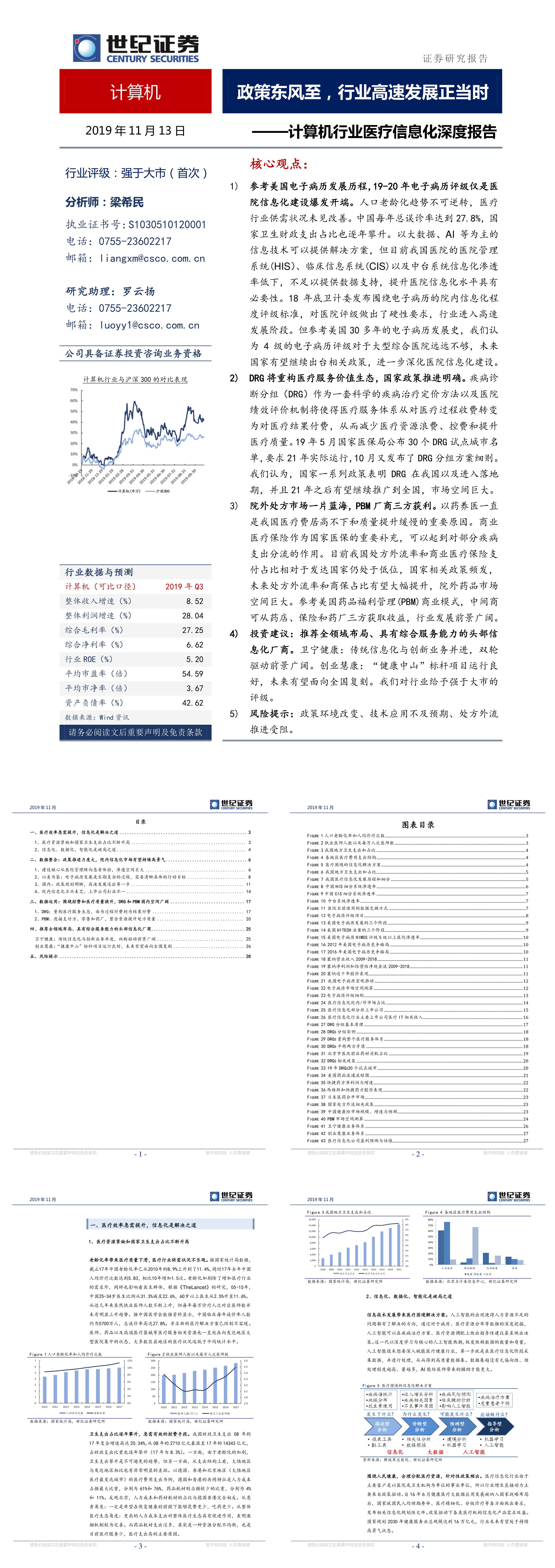 医疗信息化深度研究报告二DRG与PBM广阔前景分析