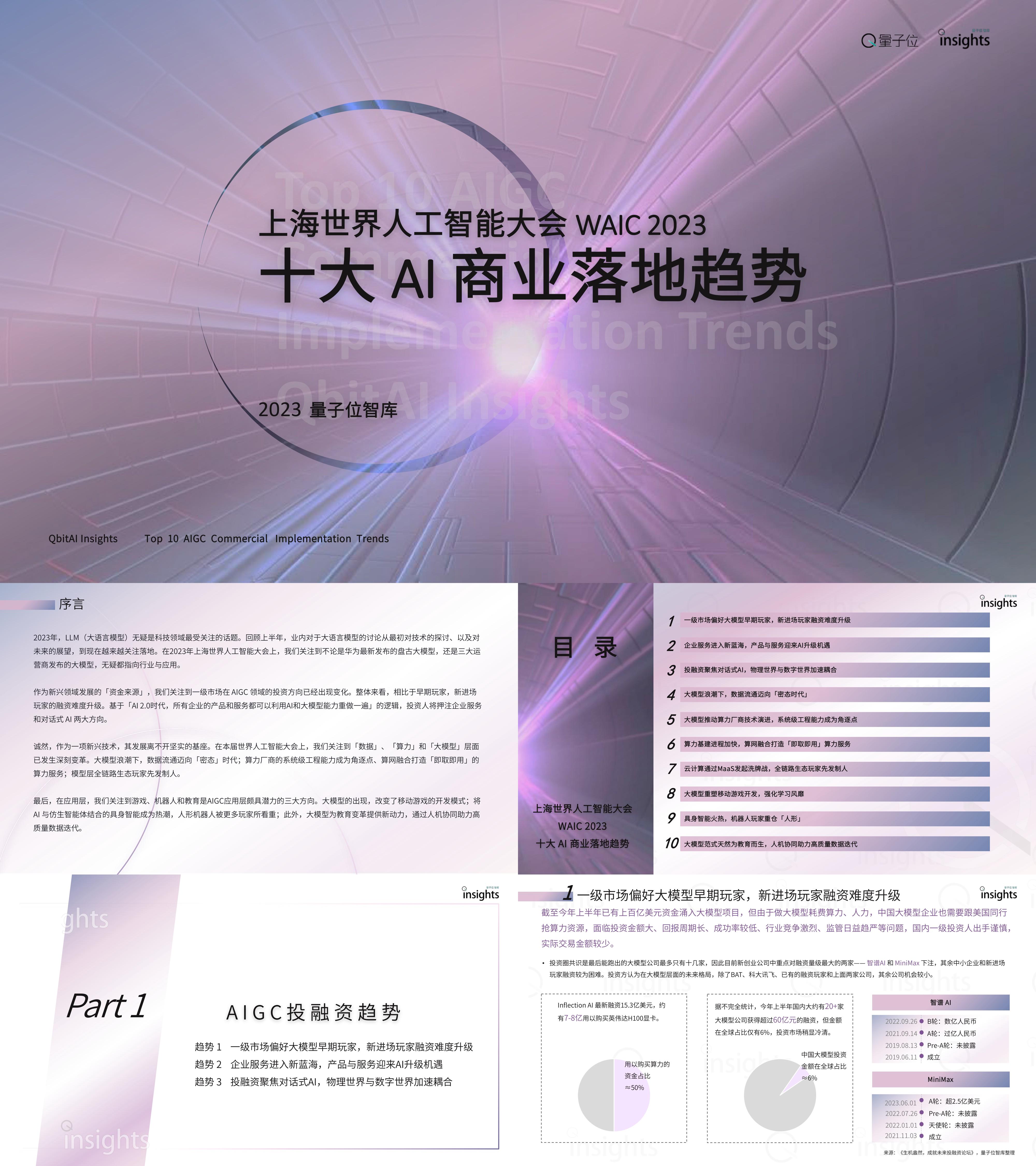 量子位智库：十大AI商业落地趋势