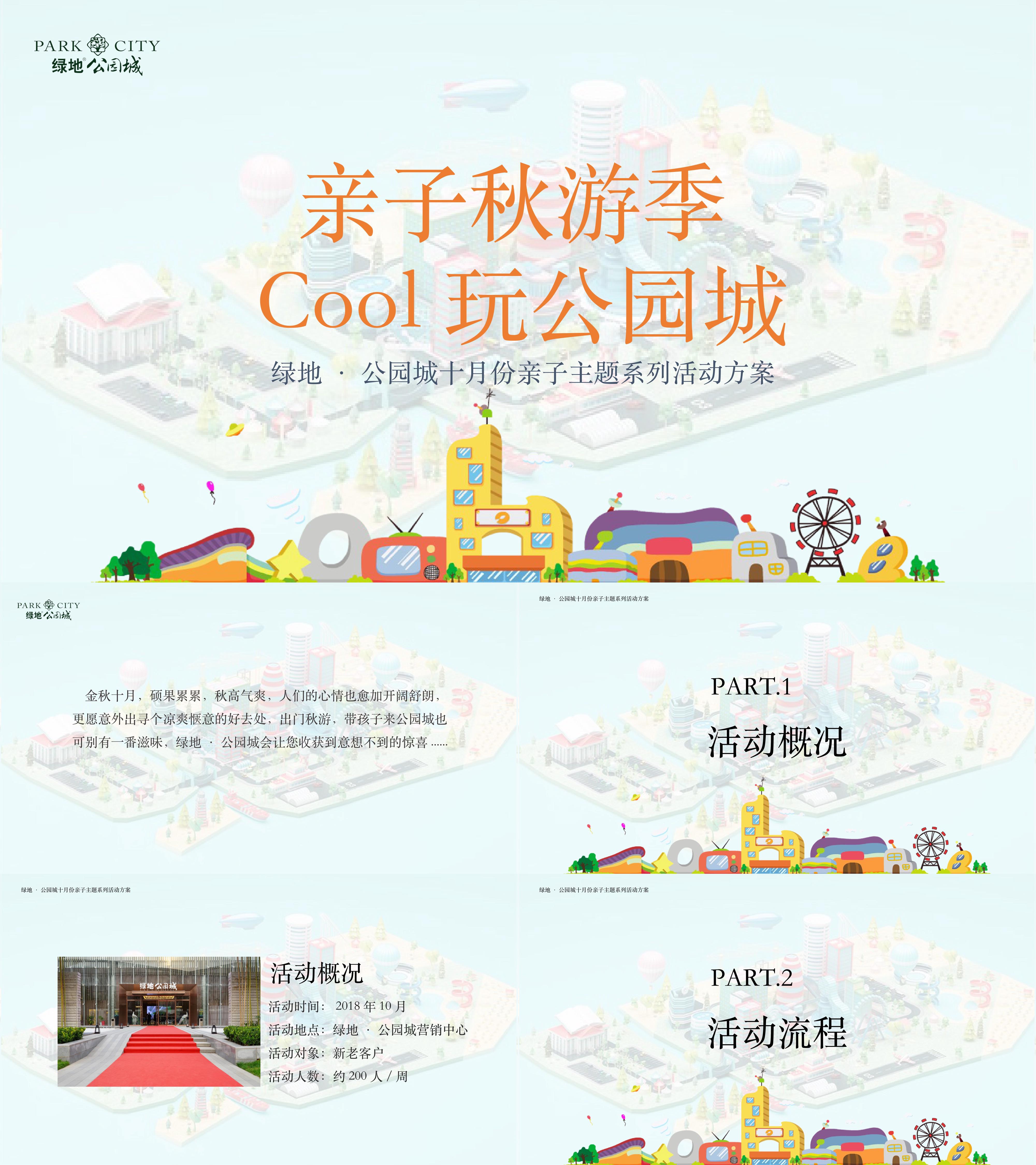 绿地公园城亲子秋游季Cool玩公园城活动方案