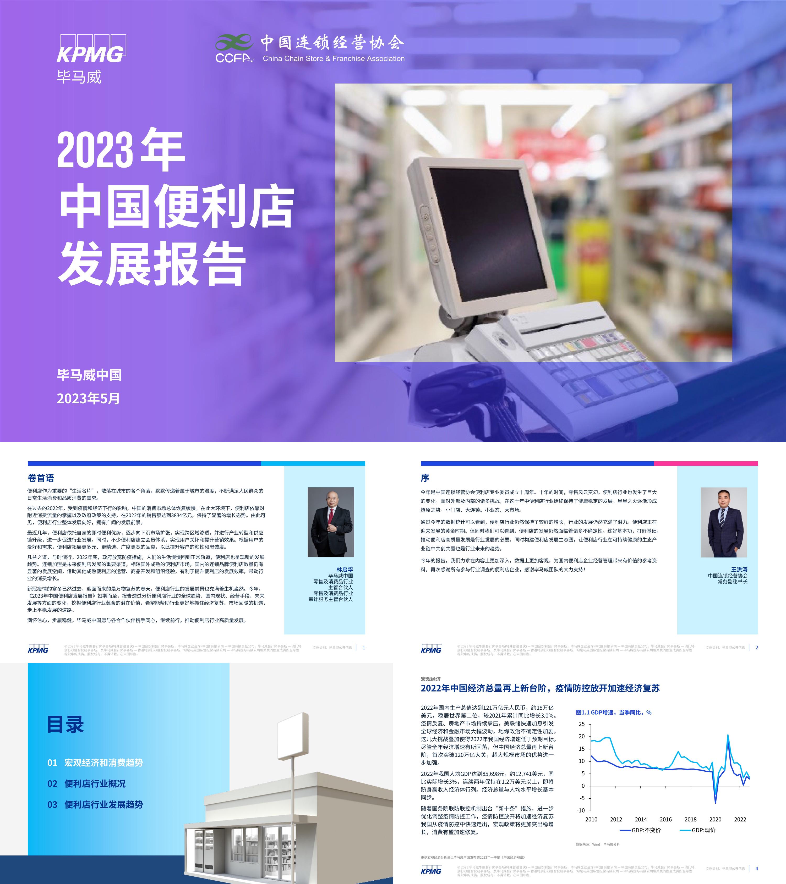 2023年中国便利店发展报告毕马威