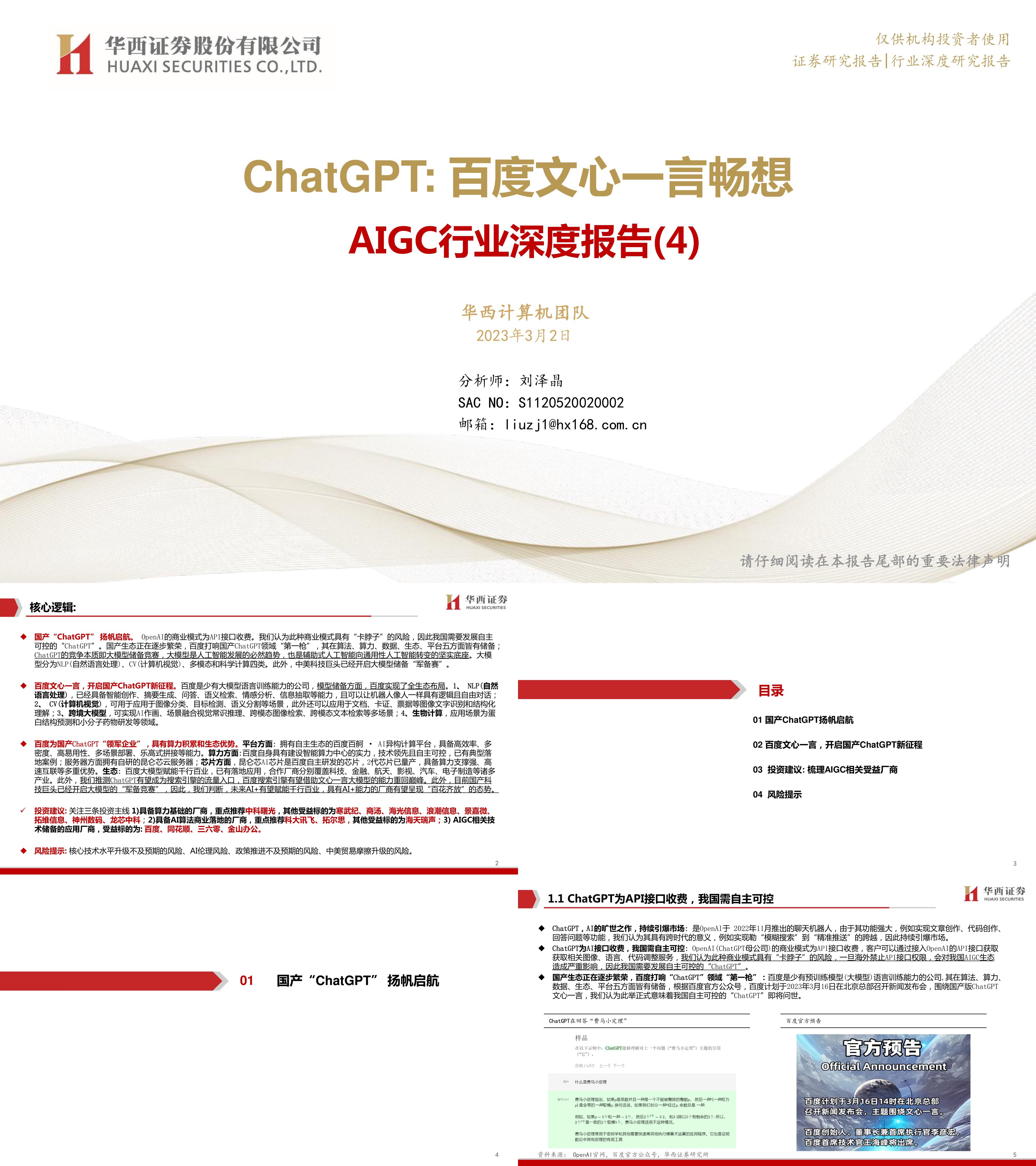 华西证券：AIGC行业深度报告ChatGPT百度文心一言畅想