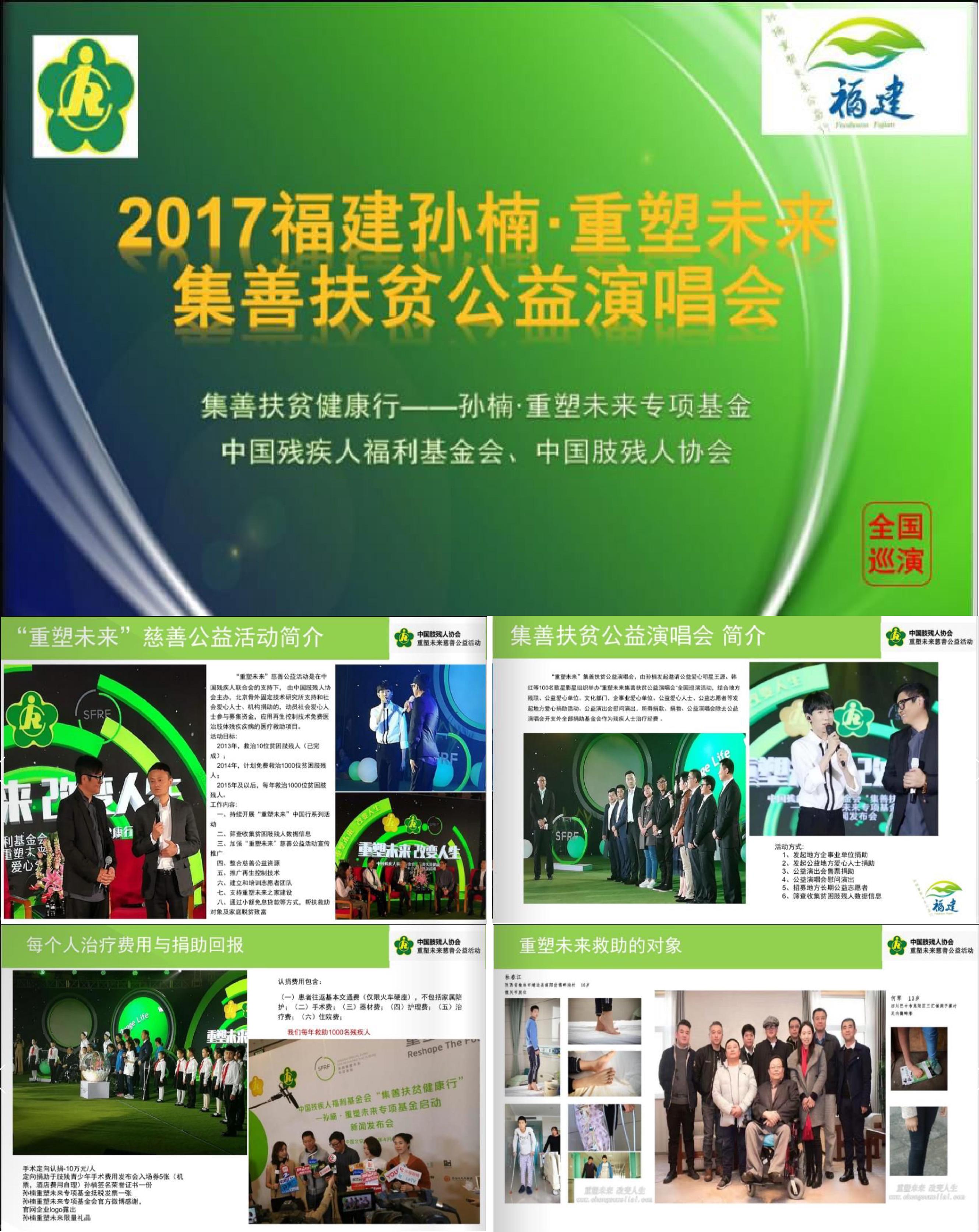 福建孙楠重塑未来集善扶贫公益演唱会策划案