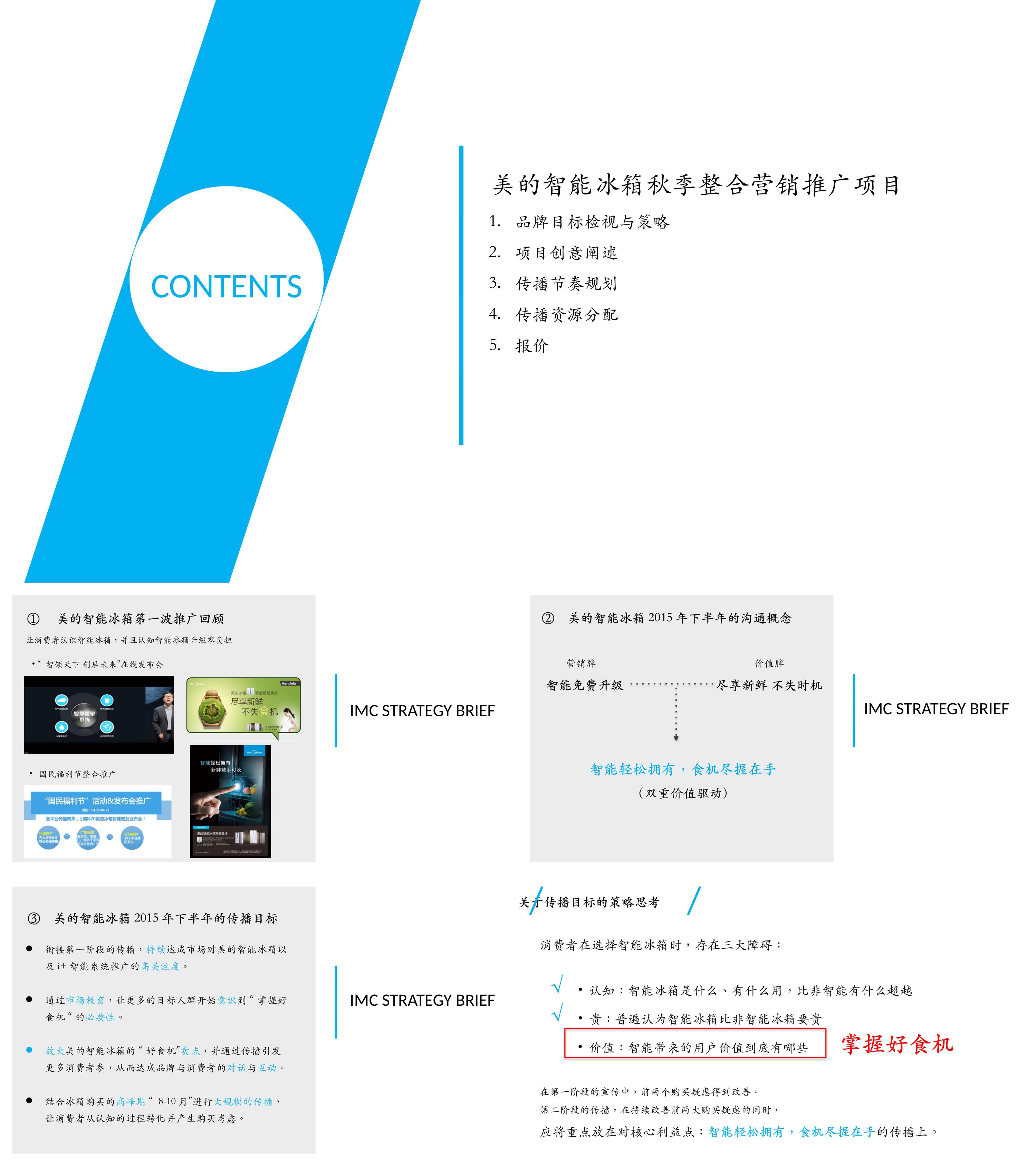 家电美的智能冰箱秋季营销推广方案