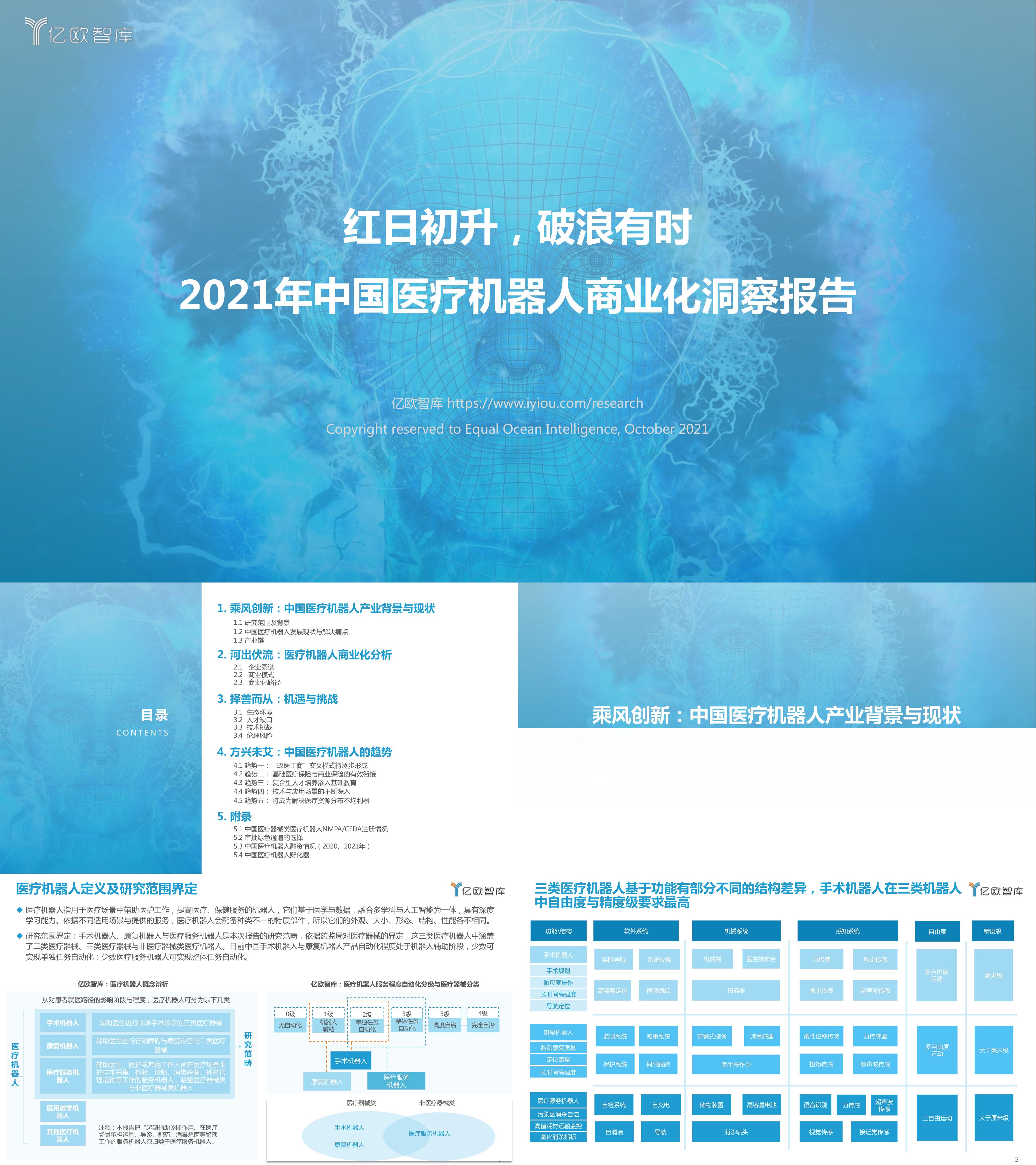 中国医疗机器人商业化洞察报告亿欧