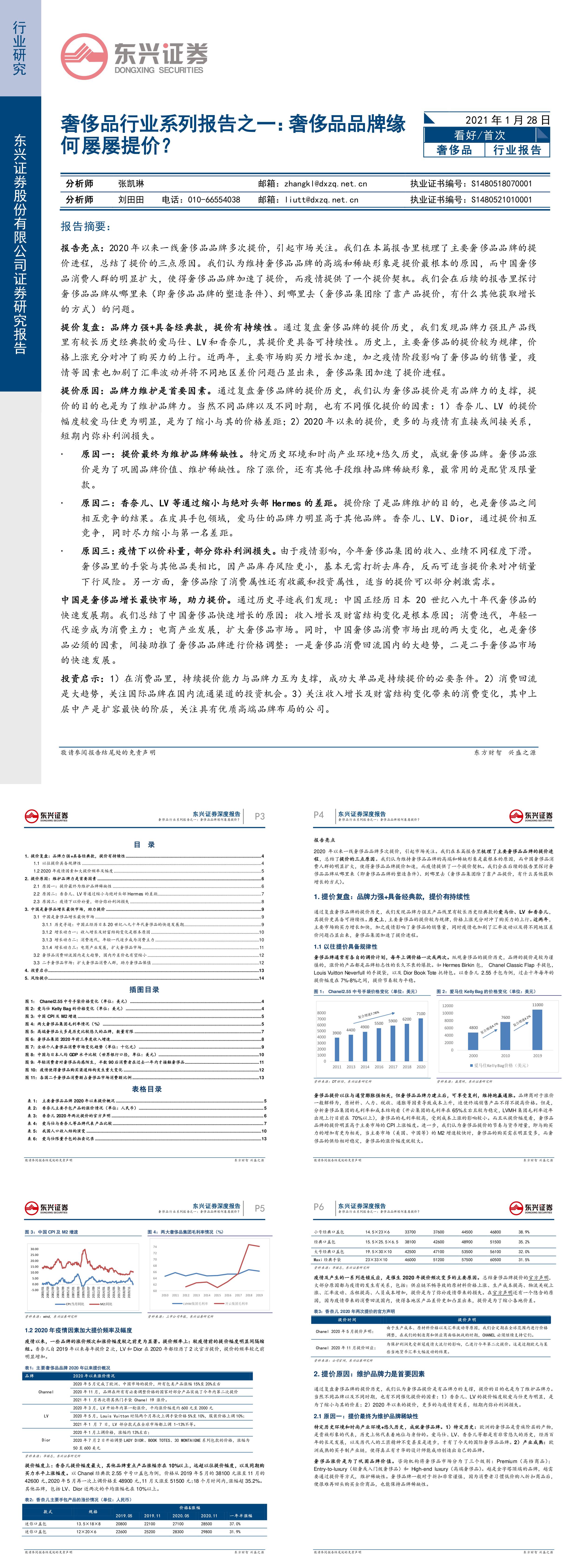 奢侈品行业系列报告之一奢侈品品牌缘何屡屡提价