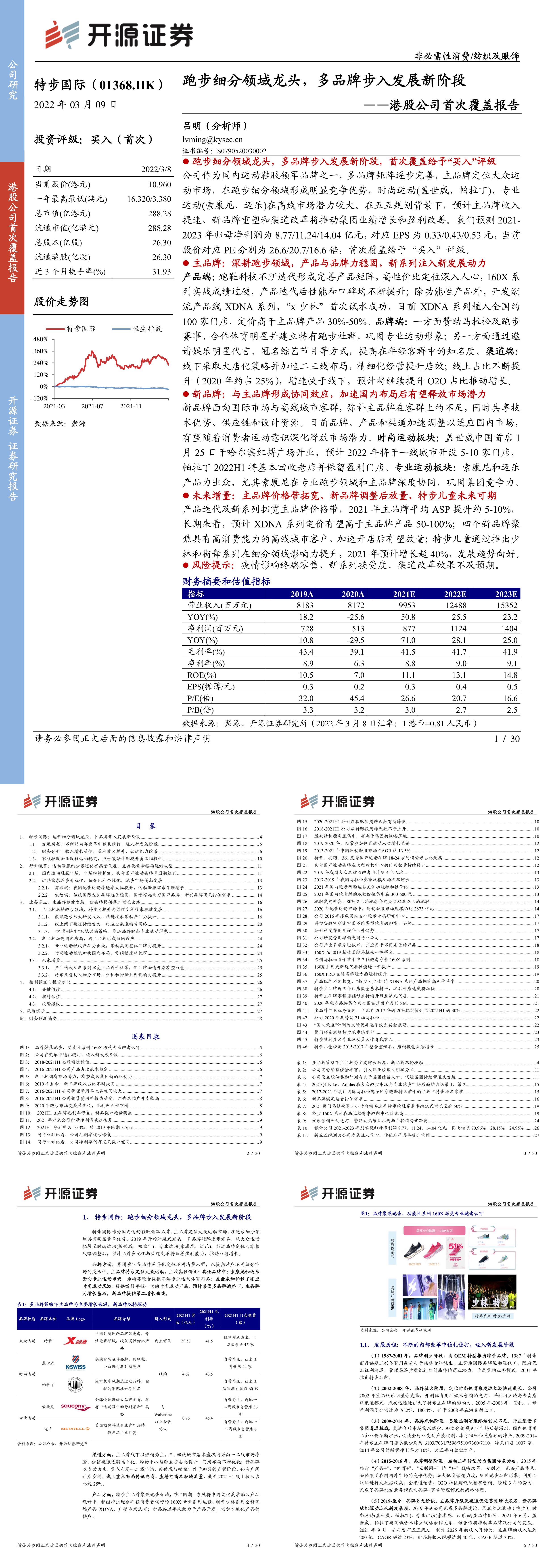 特步国际1368HK港股公司首次覆盖报告跑步细分领域龙头