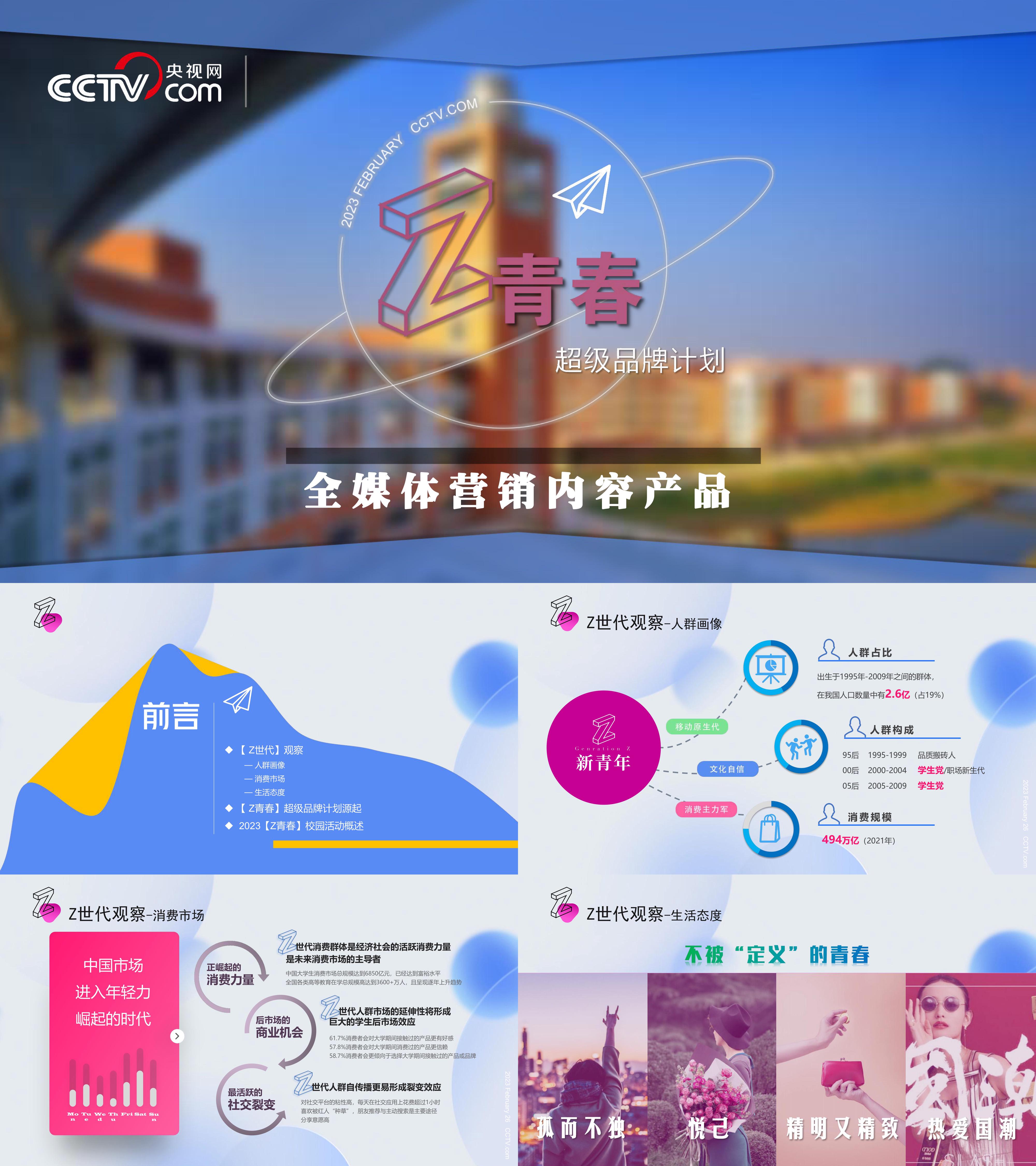 央视网Z世代青春全媒体校园营销活动方案