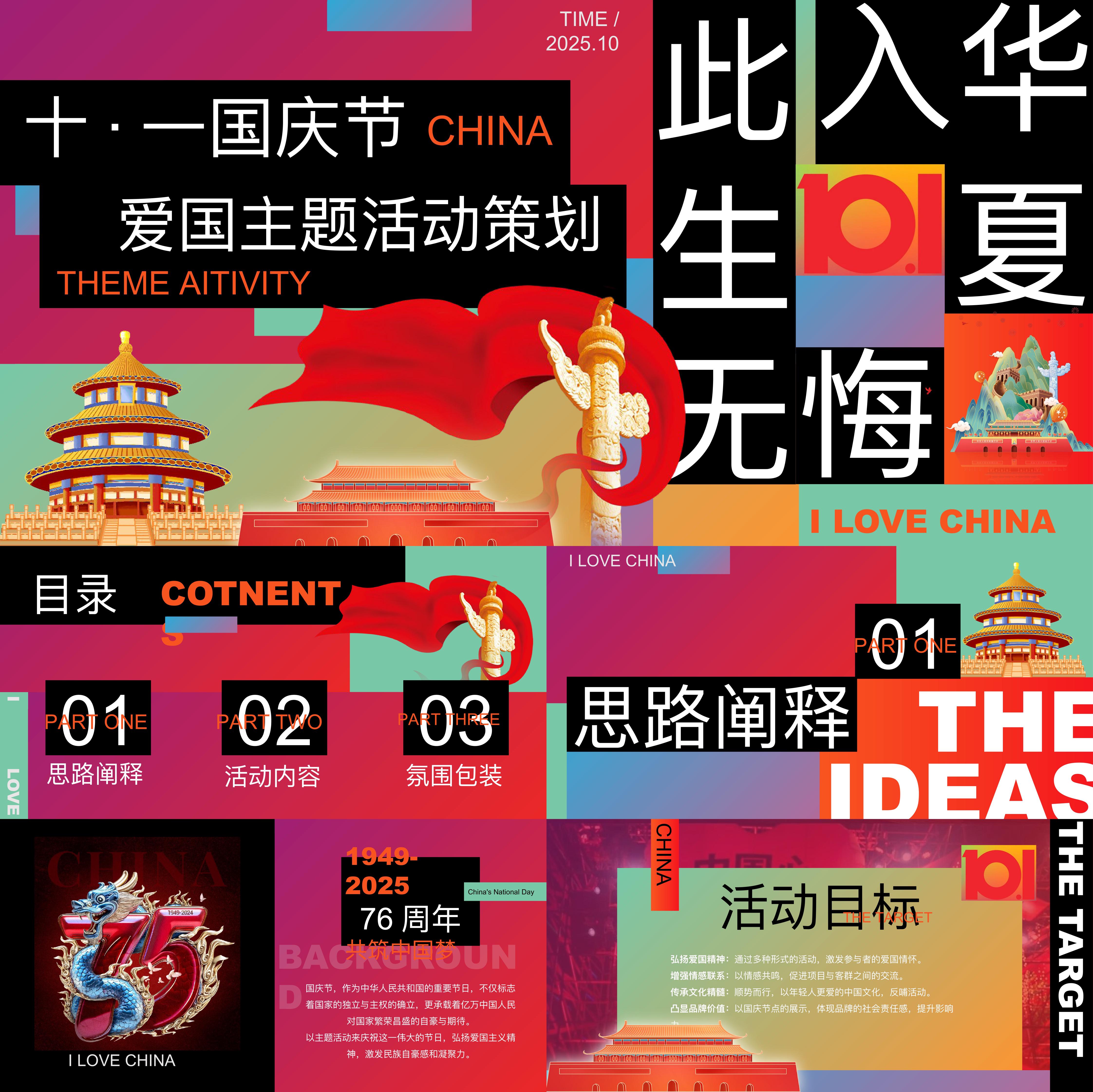 2025国庆节红色爱国情怀主题暖场活动方案