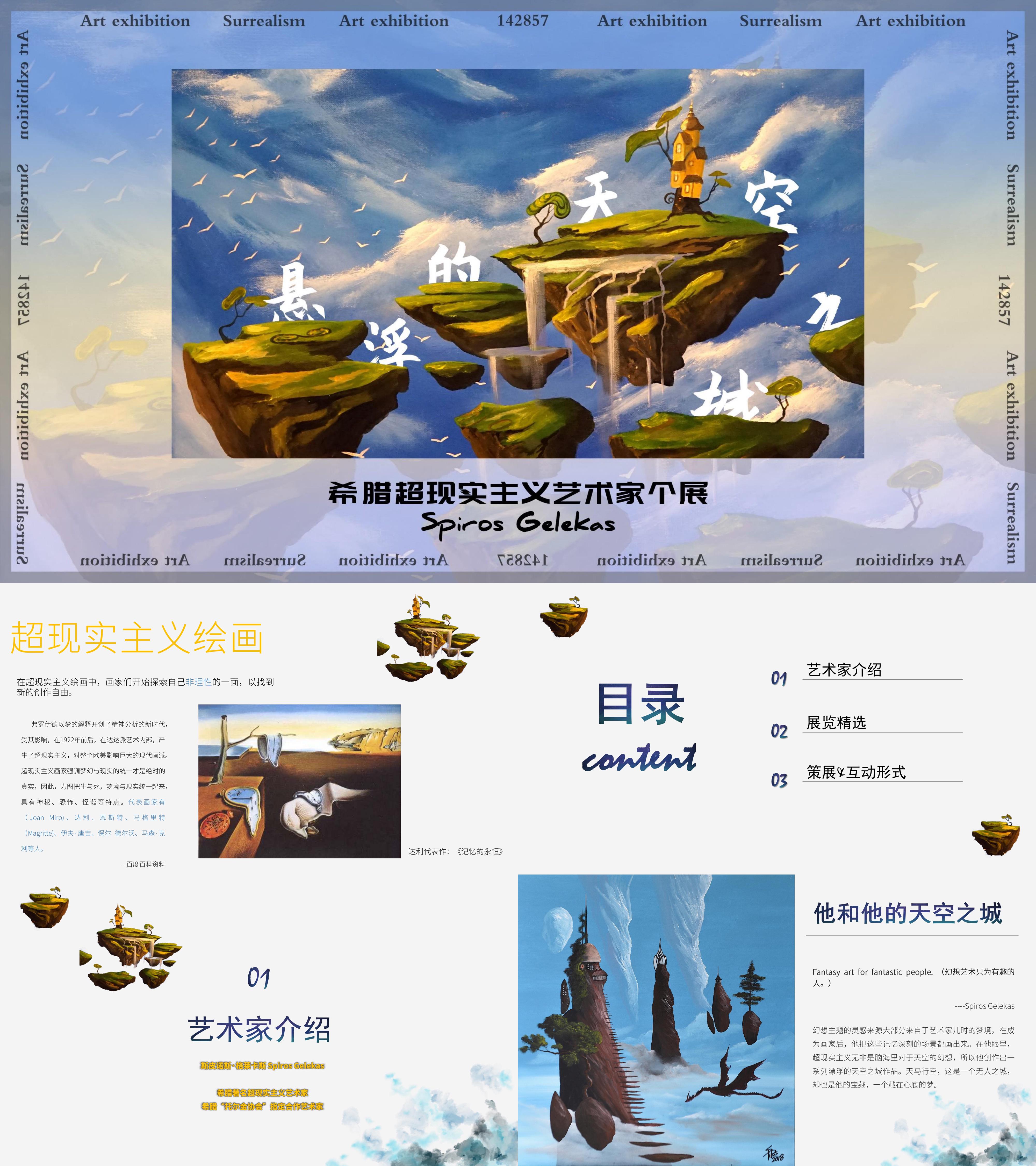 悬浮天空之城超现实主义绘画艺术展策展方案
