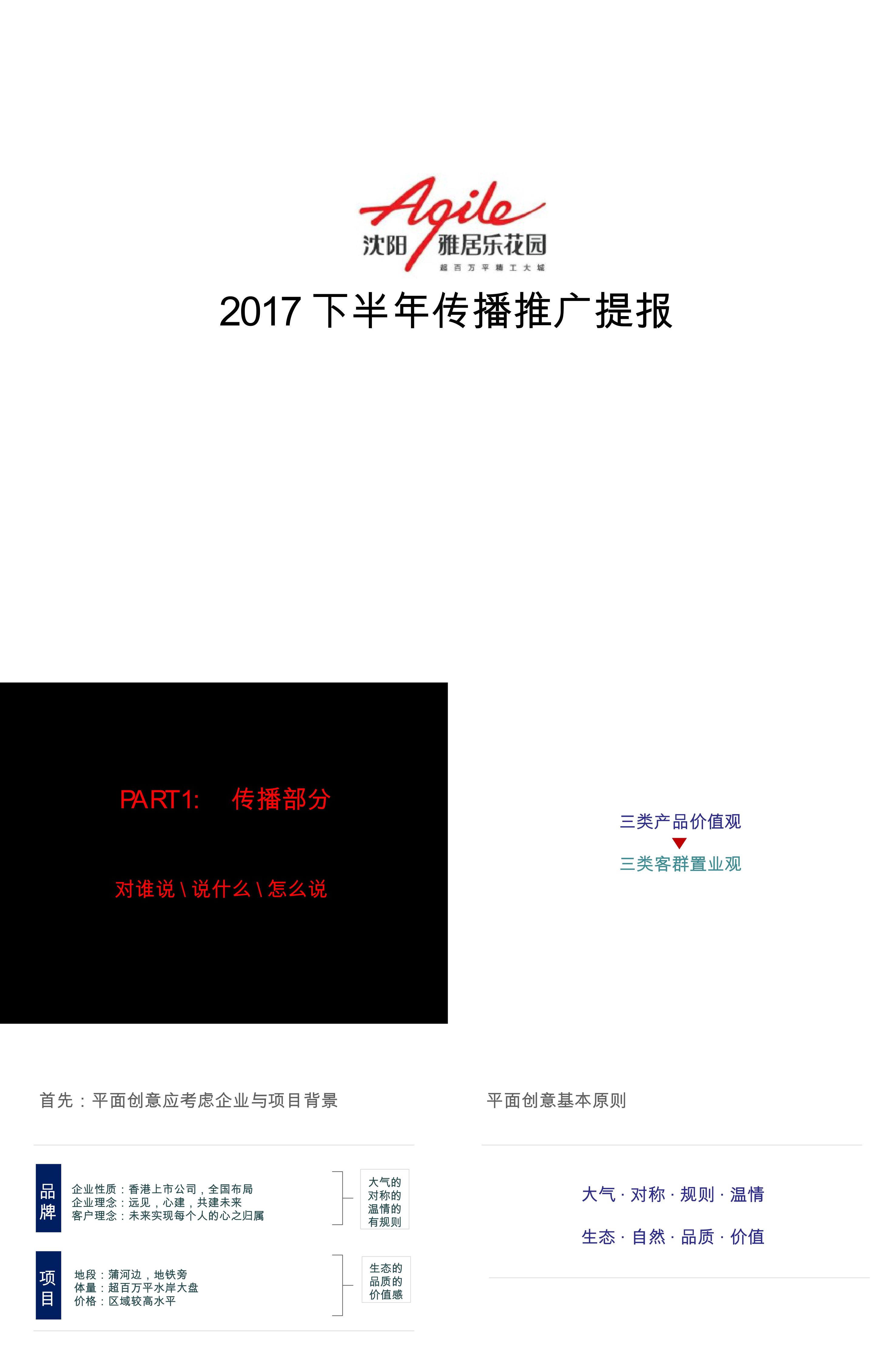 雅居乐花园下半年传播方案