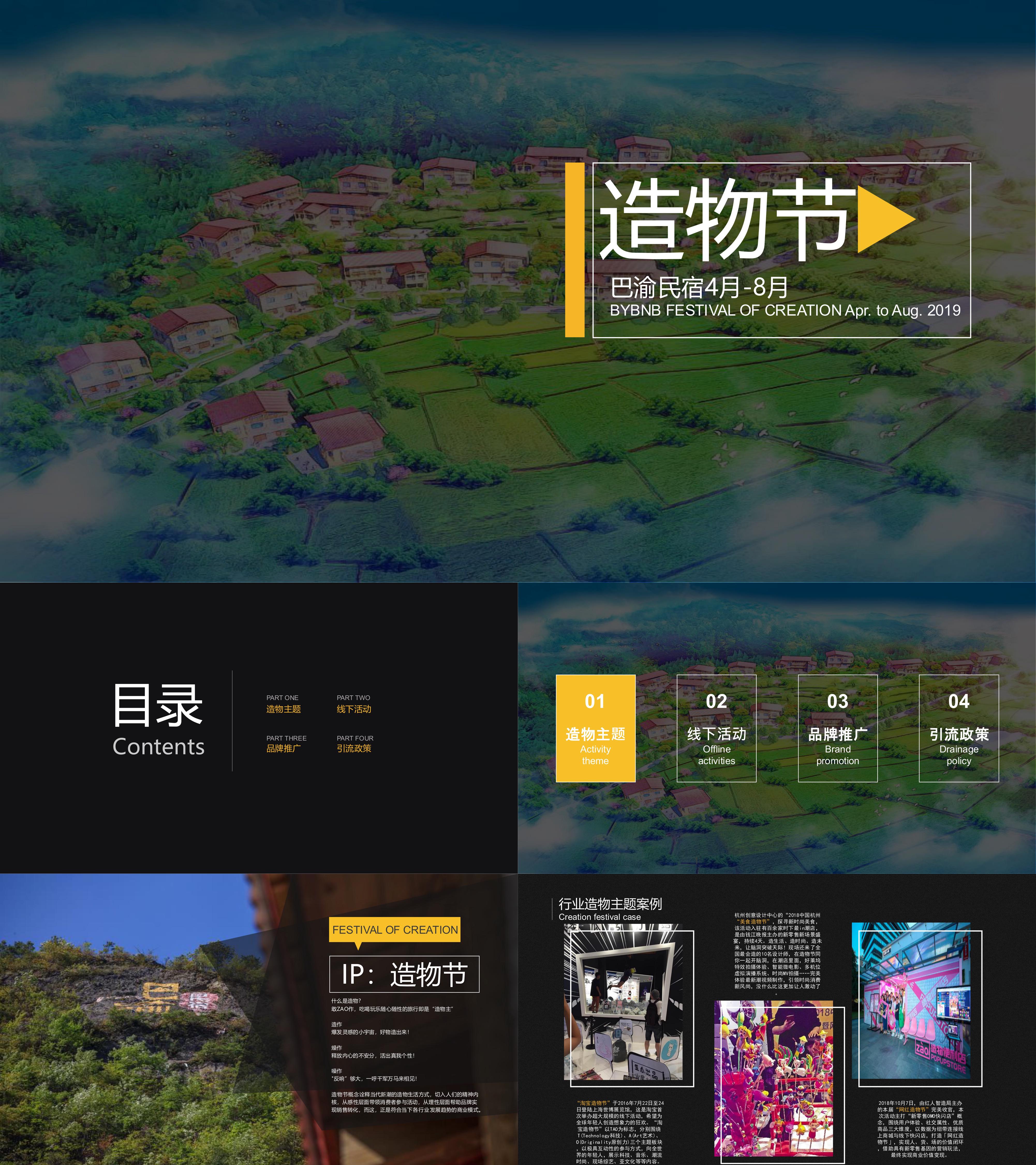 扶贫文旅项目巴渝民宿造物节系列活动营销方案