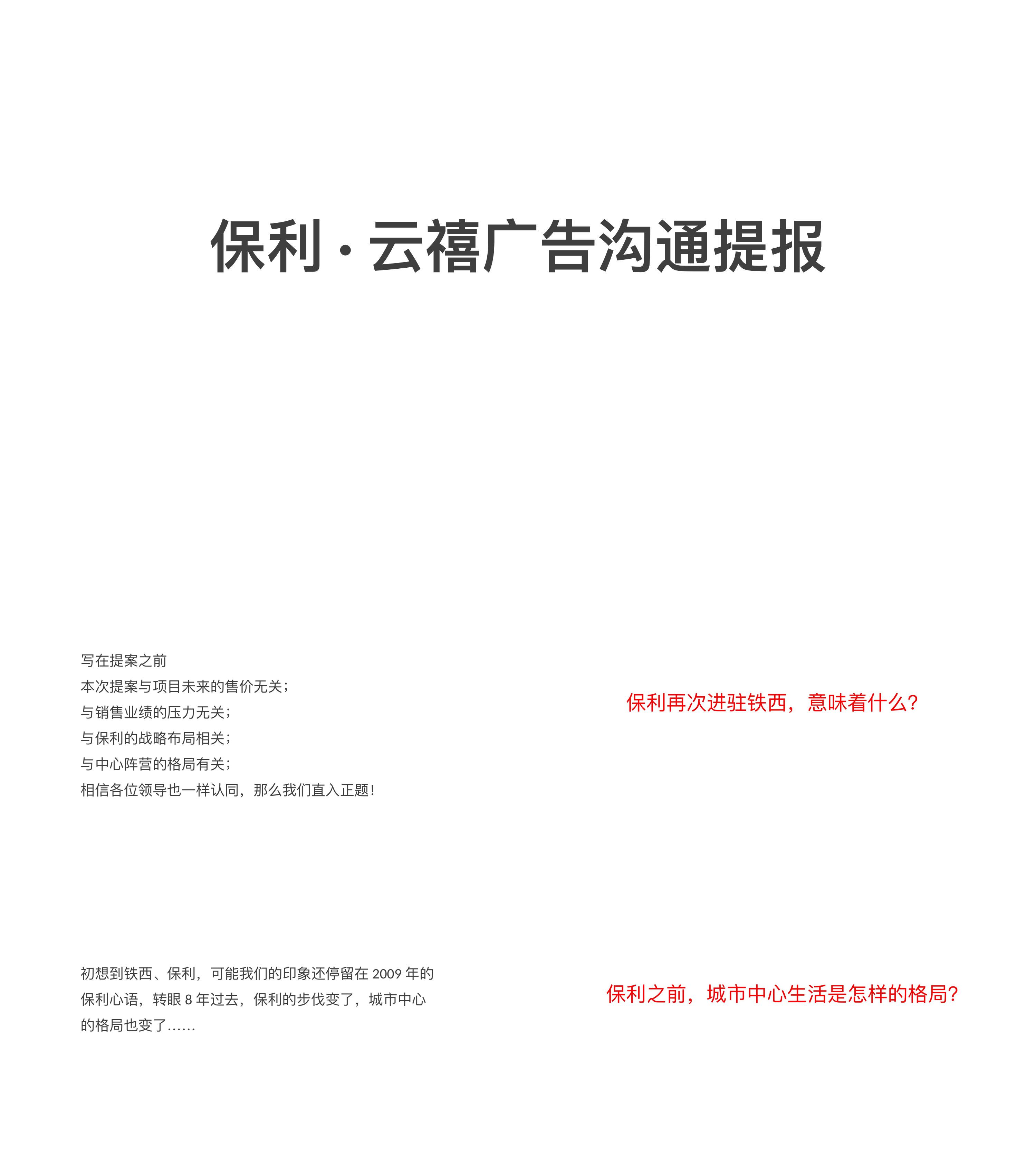 保利云禧整合传播推广案