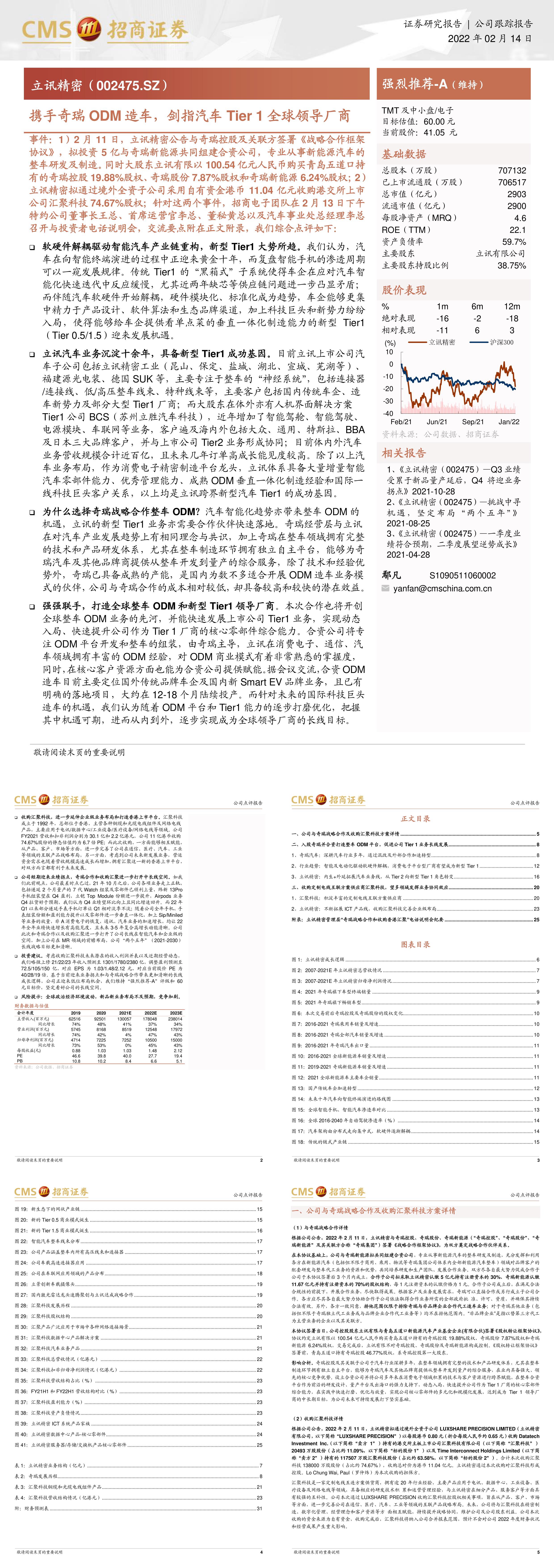 立讯精密002475携手奇瑞ODM造车剑指汽车Tier1全球