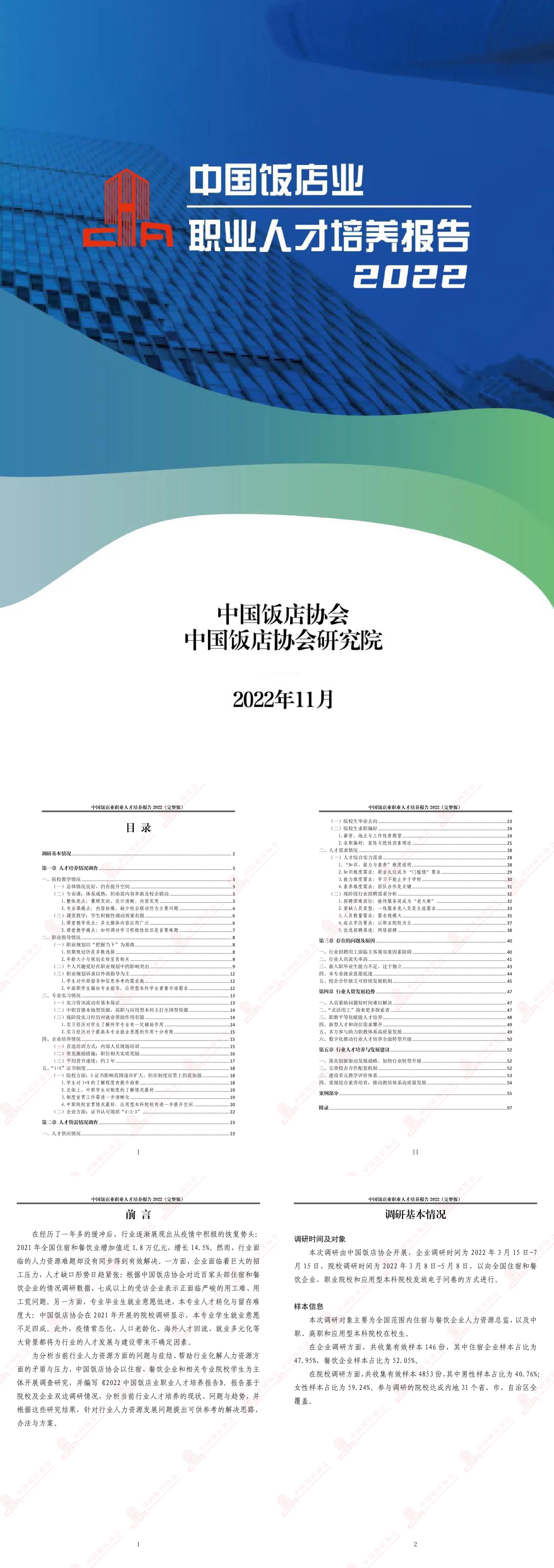 中国饭店协会中国饭店业职业人才培养报告