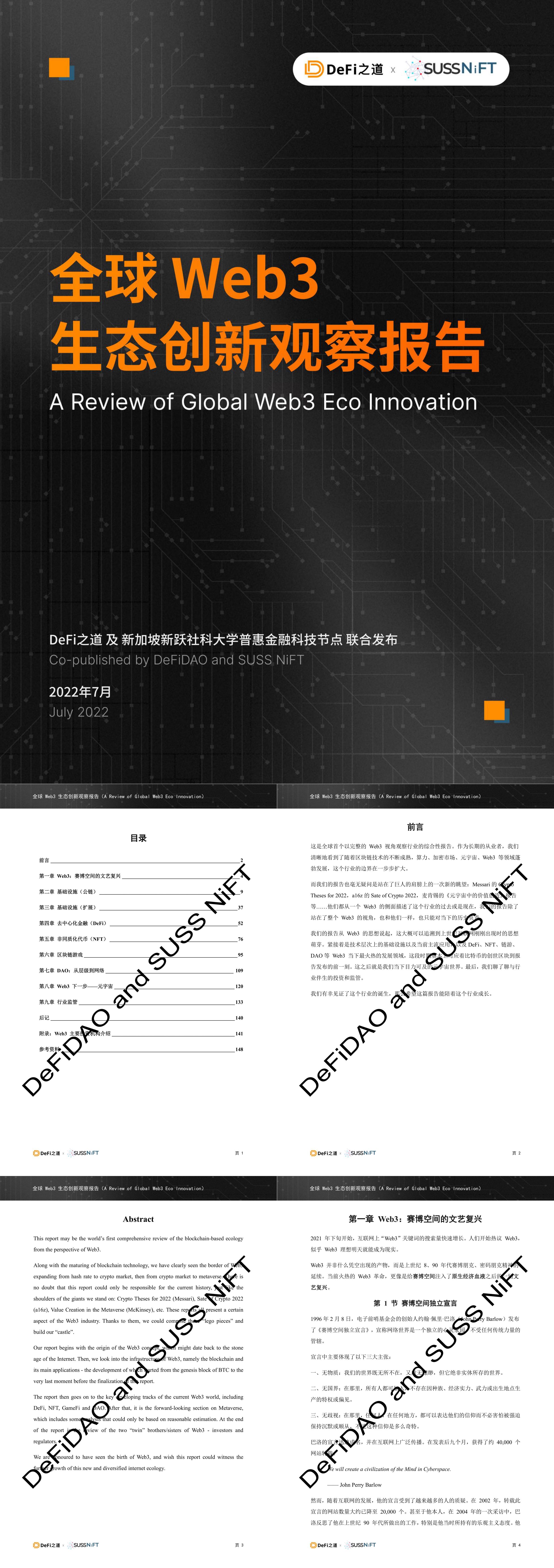 全球Web3生态创新观察报告2022DeFi之道