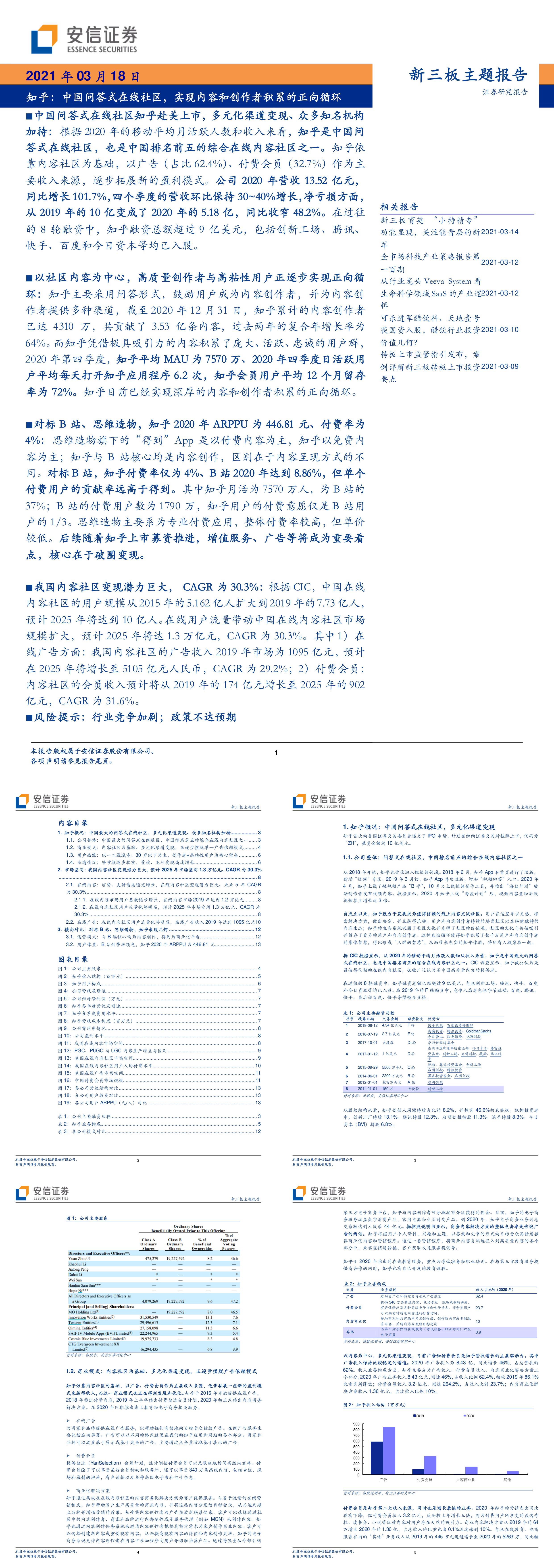 安信证券新三板主题报告知乎中国问答式在线社区实现内容