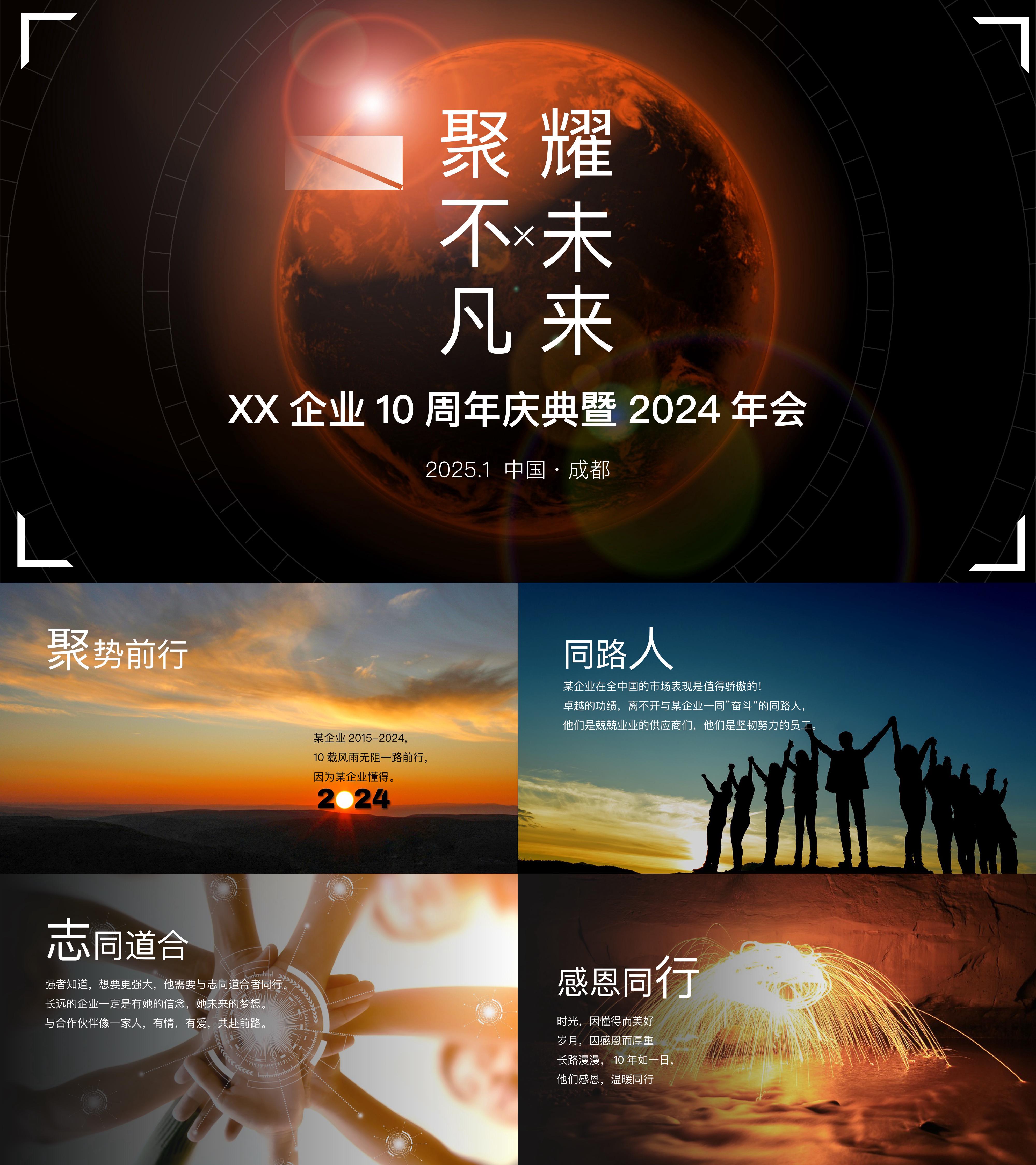 2025聚不凡耀未来年会10周年派对尾牙活动方案