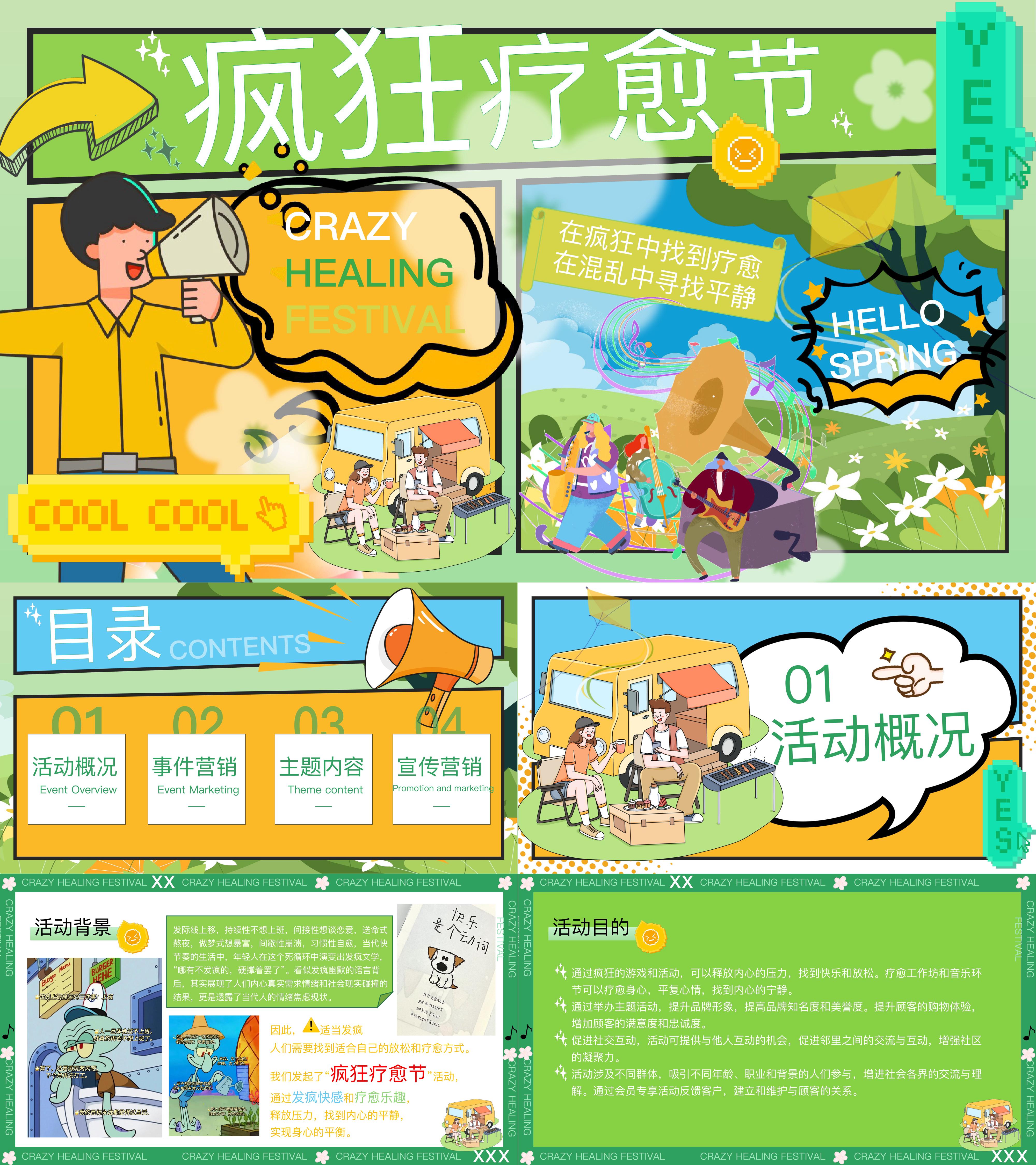 2024疯狂疗愈节手工坊美食游戏音乐活动方案