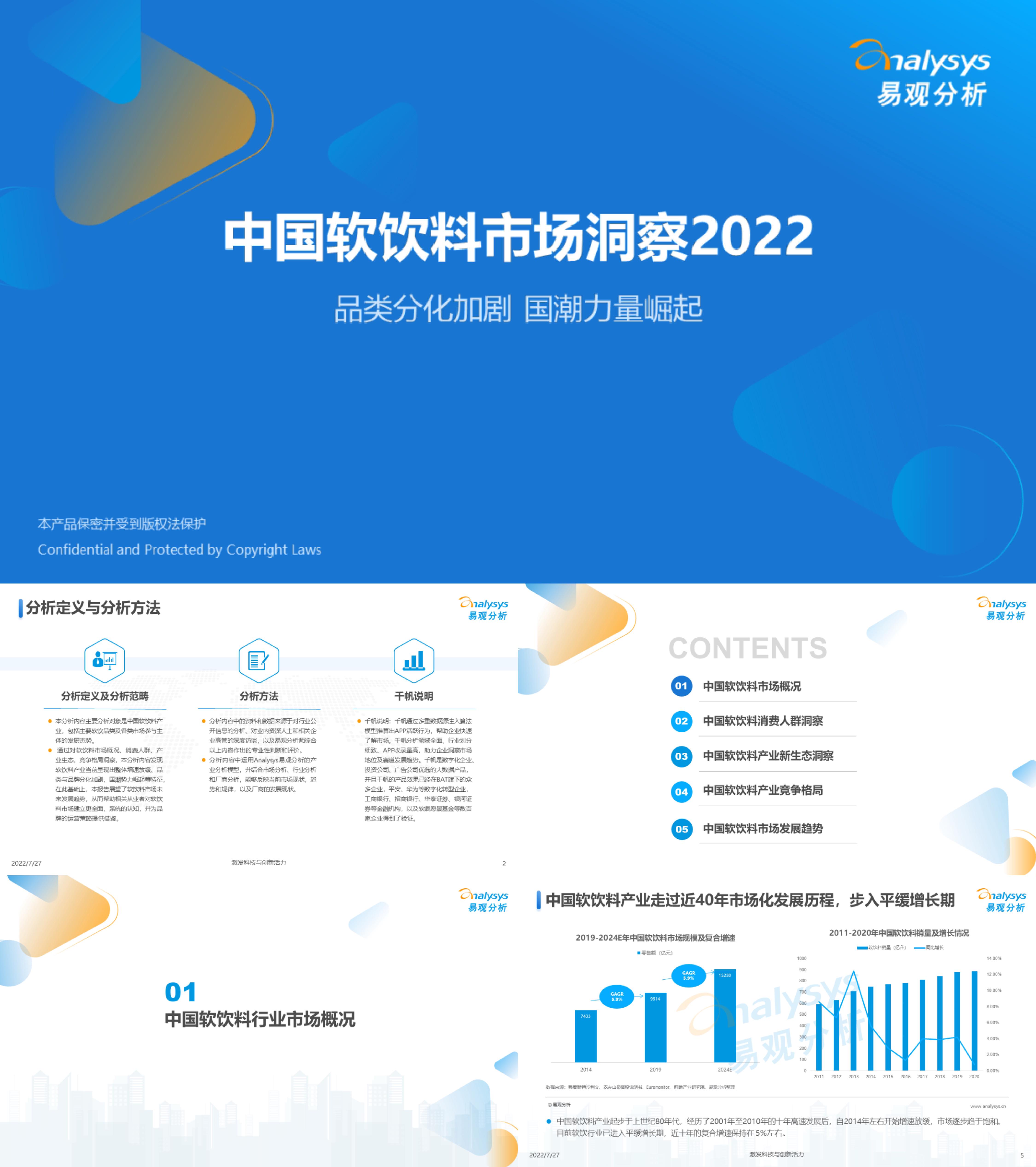 中国软饮料市场洞察易观分析报告