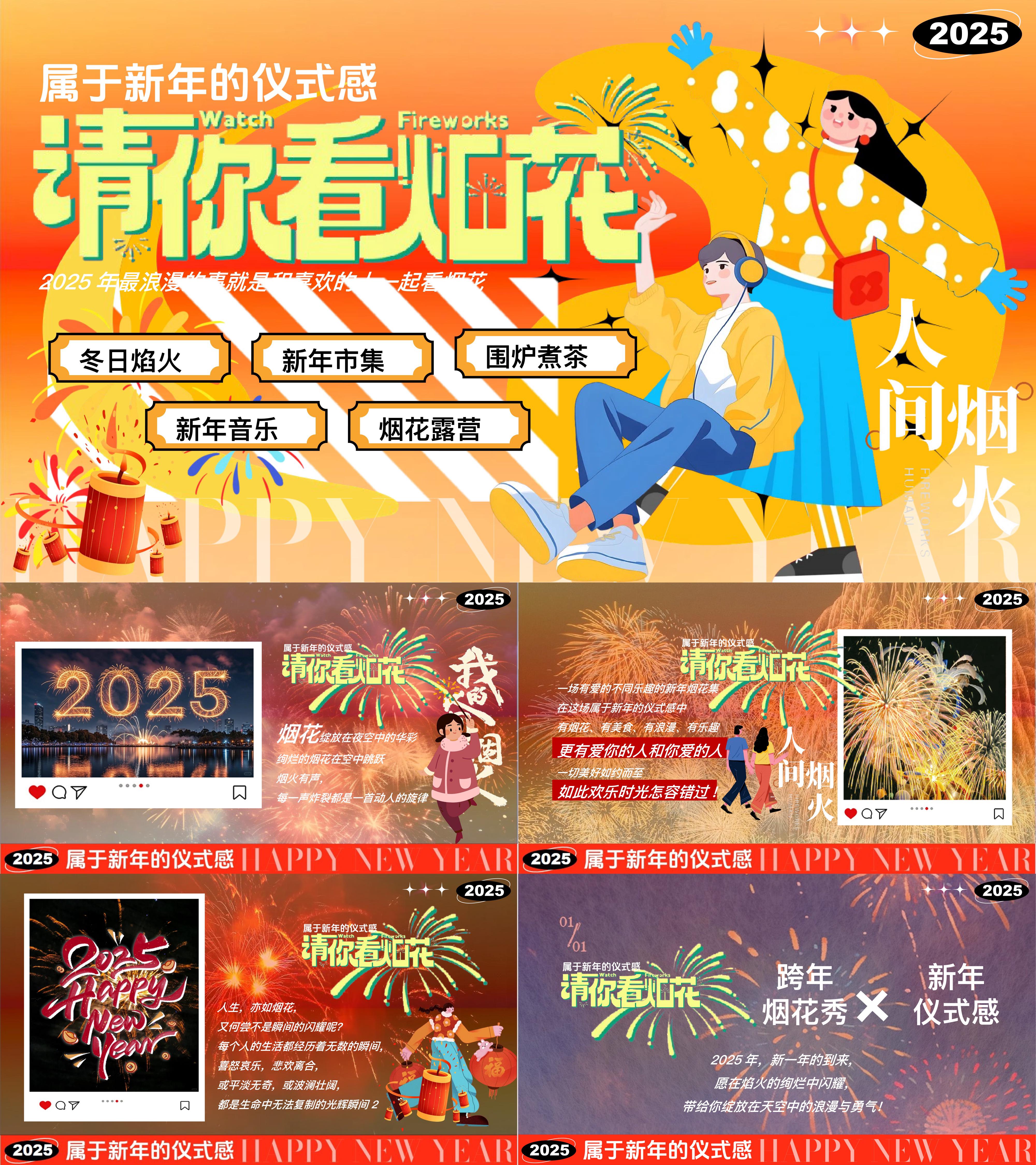 2025请你看烟花新春市集花火新年祈福露营活动方案