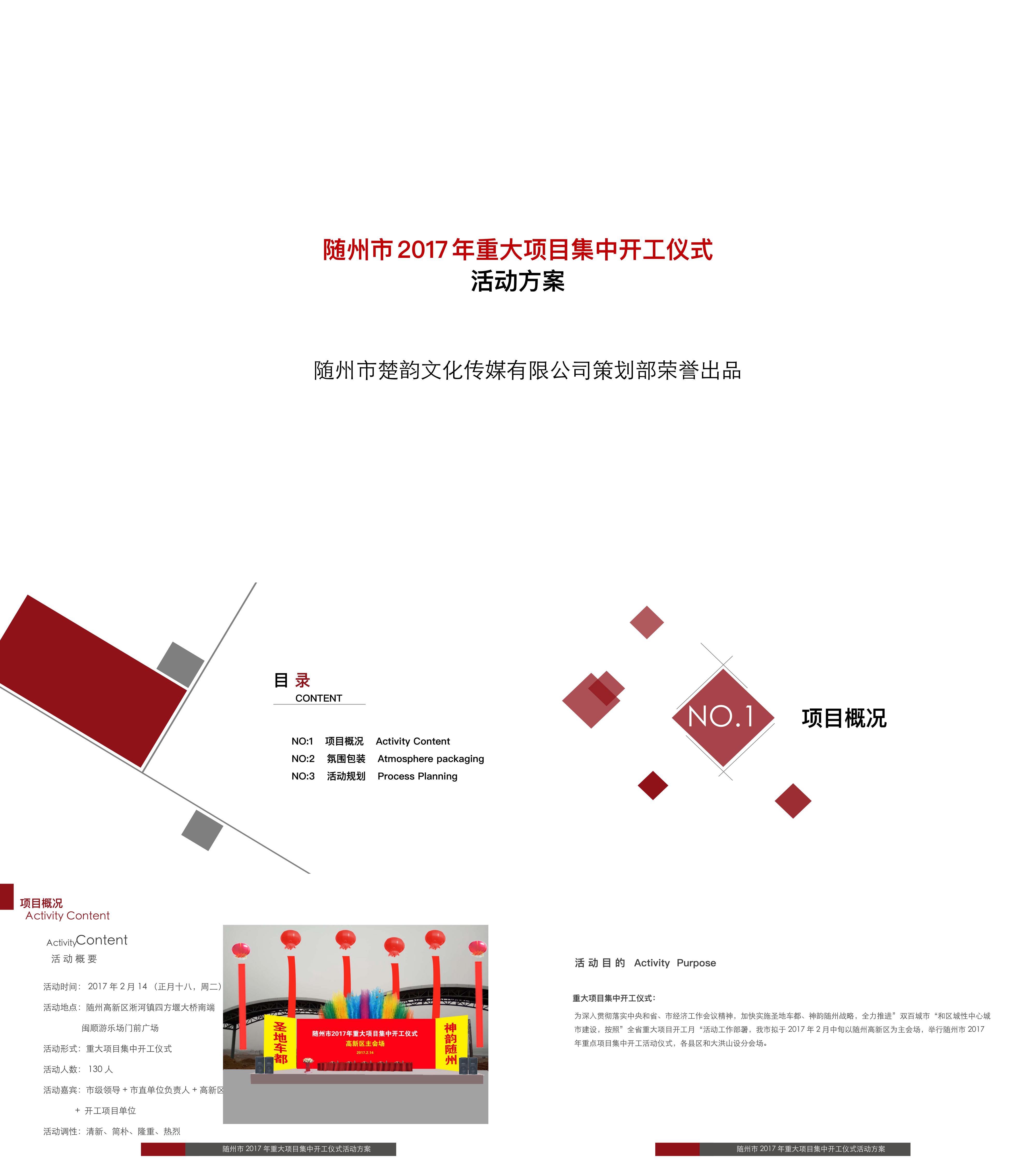 随州市重大项目集中开工仪式策划简案