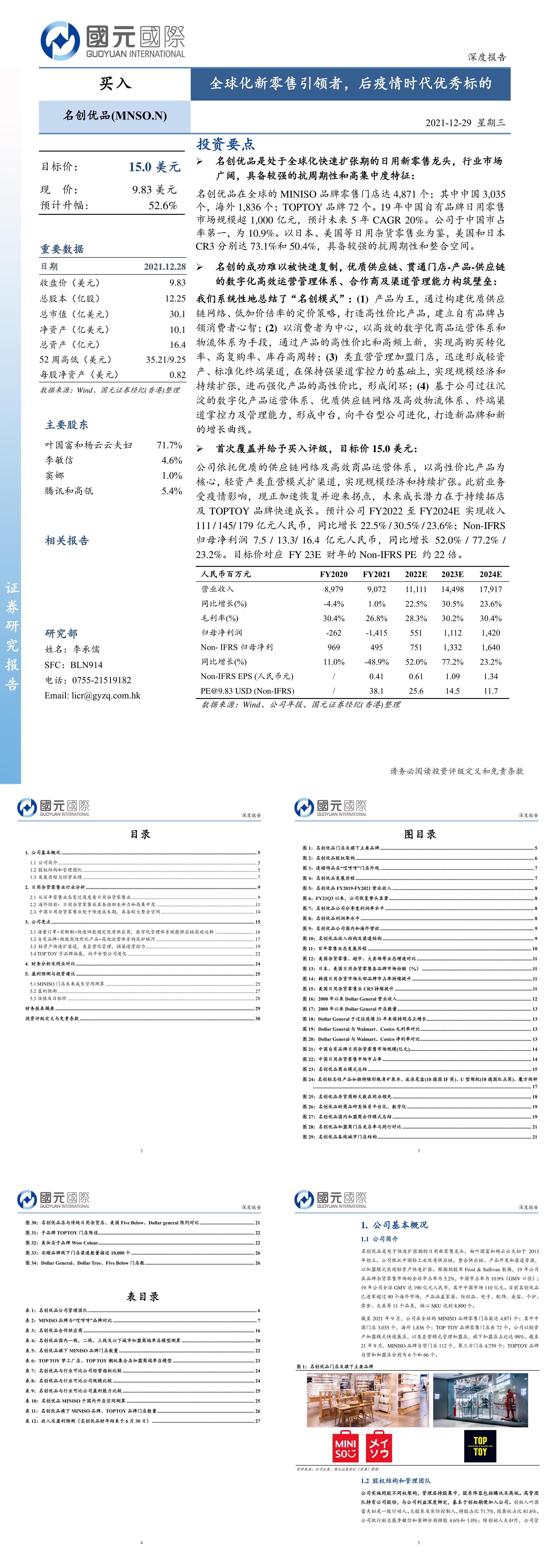 名创优品MNSOUS球化新零售引领者后疫情时代优秀标的国元