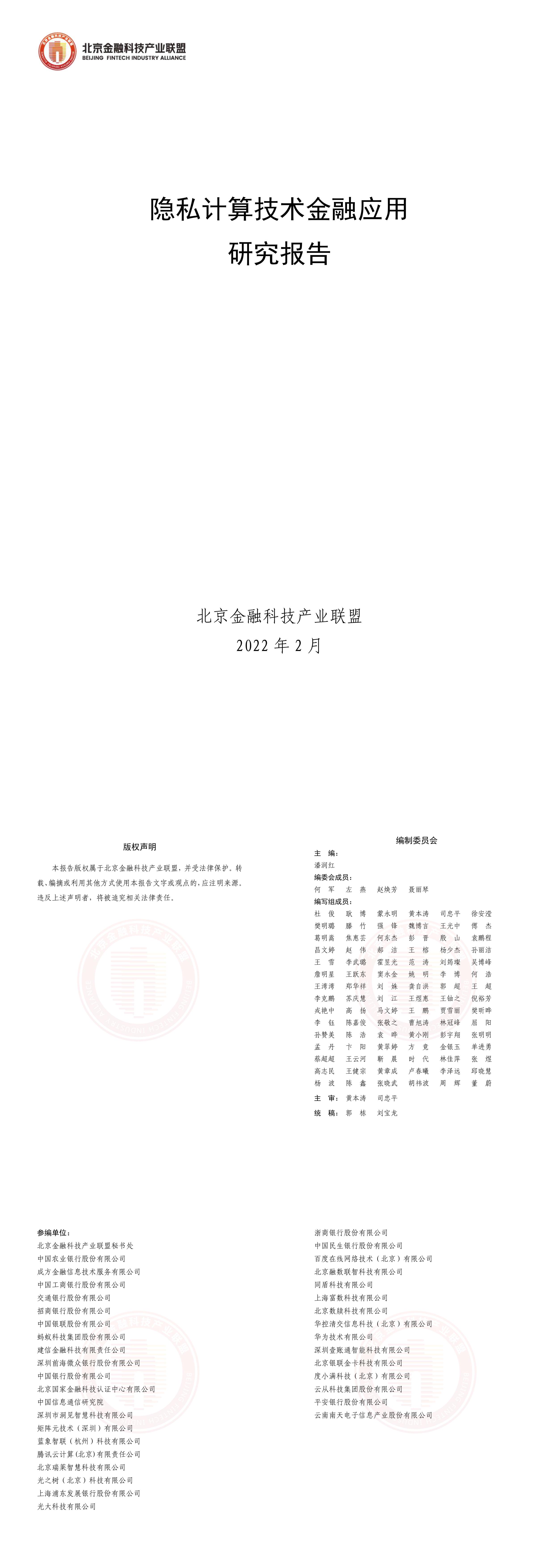 隐私计算技术金融应用研究报告北京金融科技产业联盟